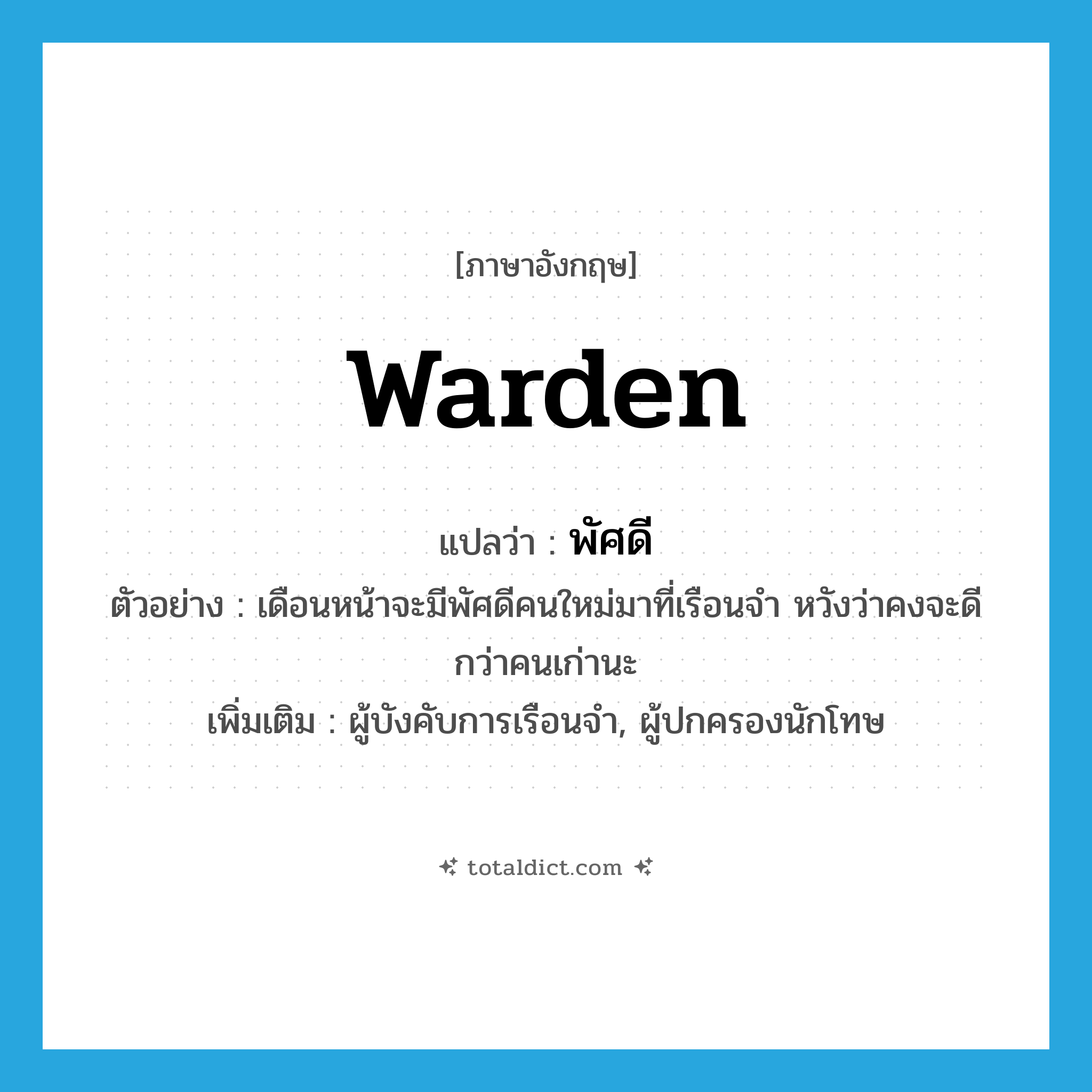 warden แปลว่า?, คำศัพท์ภาษาอังกฤษ warden แปลว่า พัศดี ประเภท N ตัวอย่าง เดือนหน้าจะมีพัศดีคนใหม่มาที่เรือนจำ หวังว่าคงจะดีกว่าคนเก่านะ เพิ่มเติม ผู้บังคับการเรือนจำ, ผู้ปกครองนักโทษ หมวด N