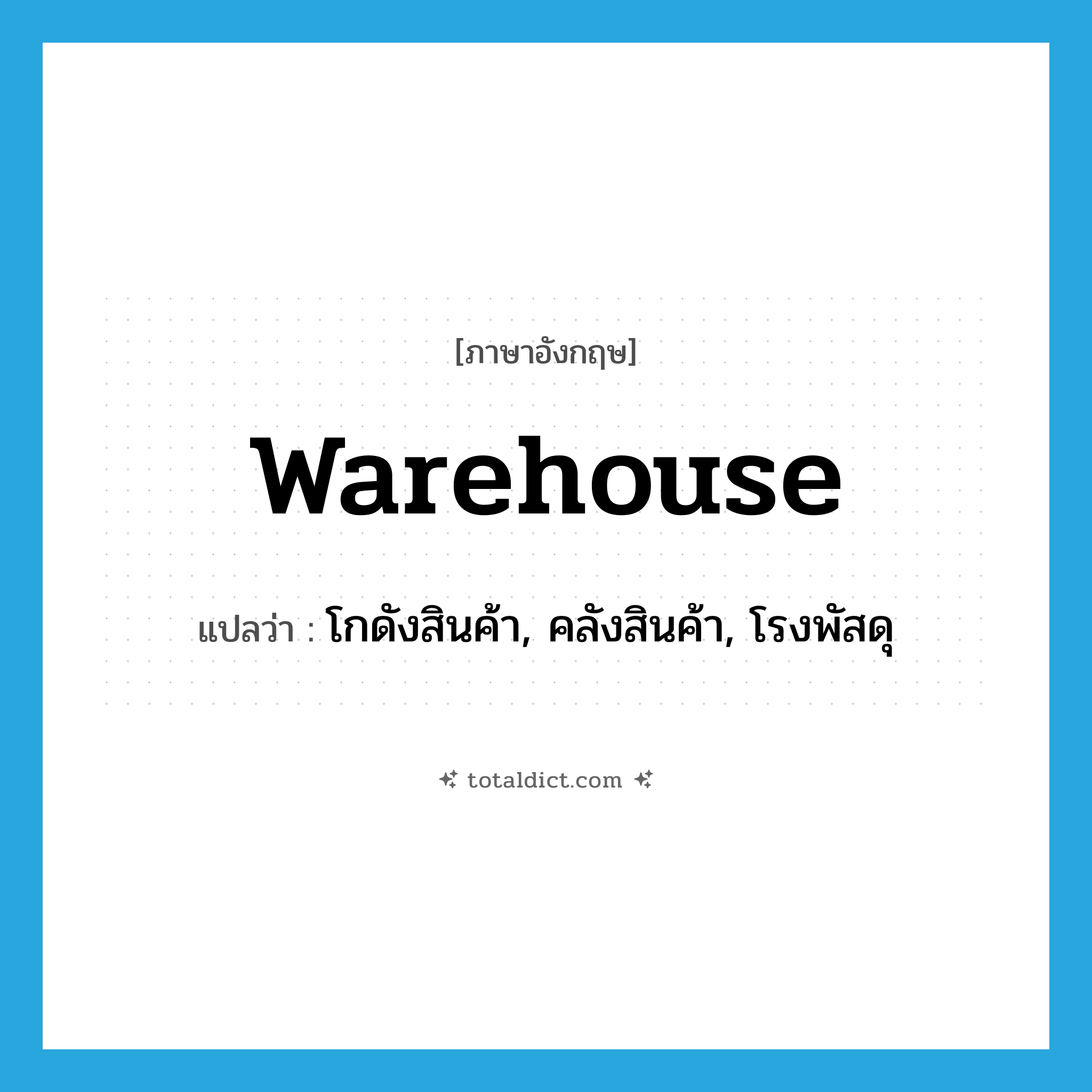warehouse แปลว่า?, คำศัพท์ภาษาอังกฤษ warehouse แปลว่า โกดังสินค้า, คลังสินค้า, โรงพัสดุ ประเภท N หมวด N