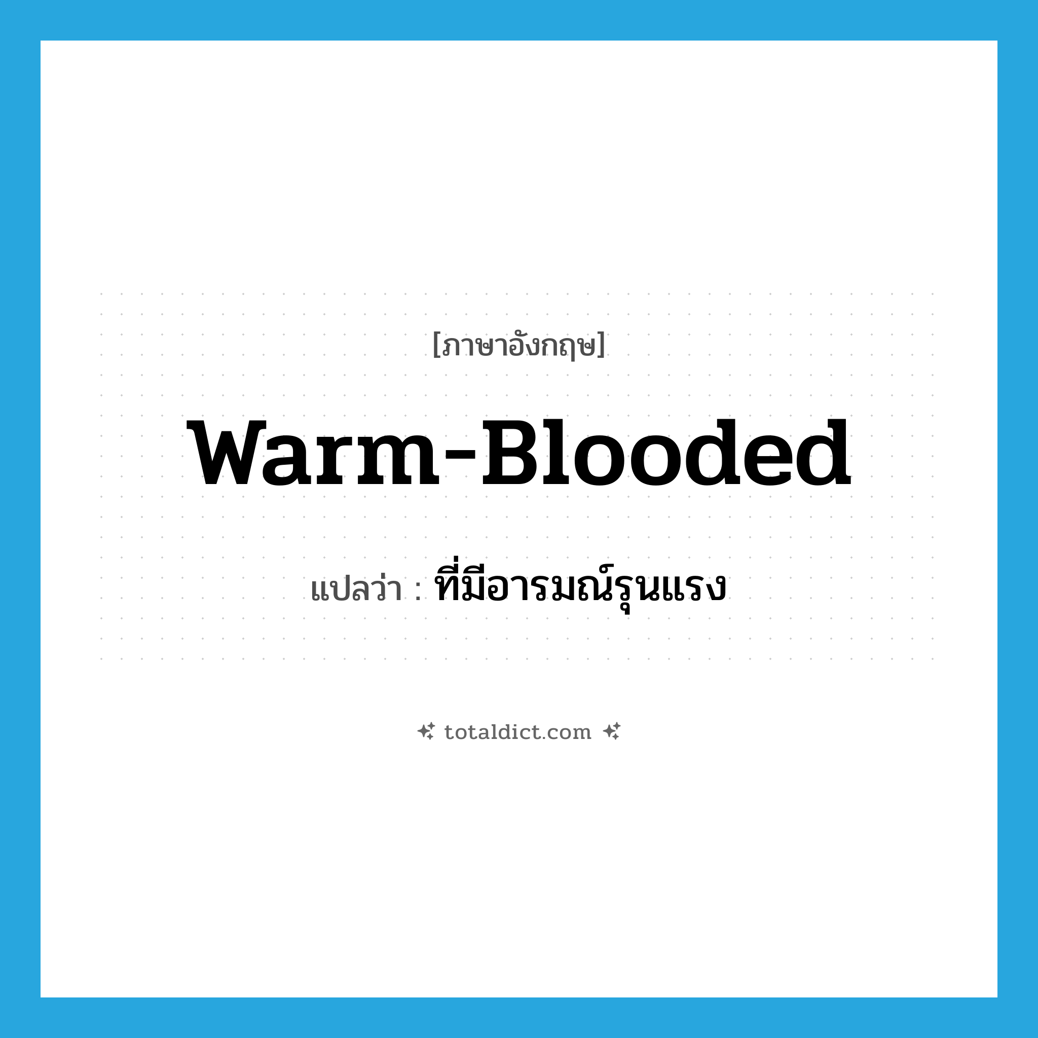 warm-blooded แปลว่า?, คำศัพท์ภาษาอังกฤษ warm-blooded แปลว่า ที่มีอารมณ์รุนแรง ประเภท ADJ หมวด ADJ