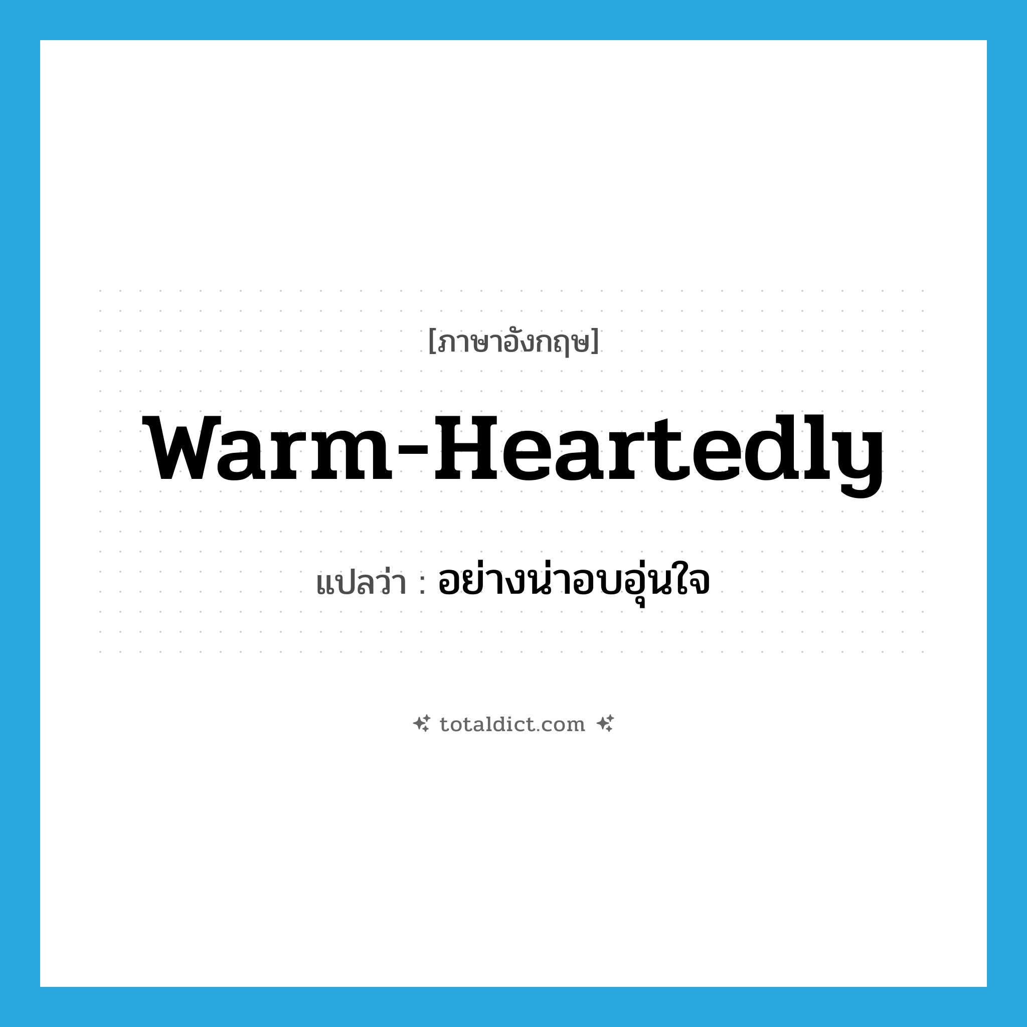 warm-heartedly แปลว่า?, คำศัพท์ภาษาอังกฤษ warm-heartedly แปลว่า อย่างน่าอบอุ่นใจ ประเภท ADV หมวด ADV