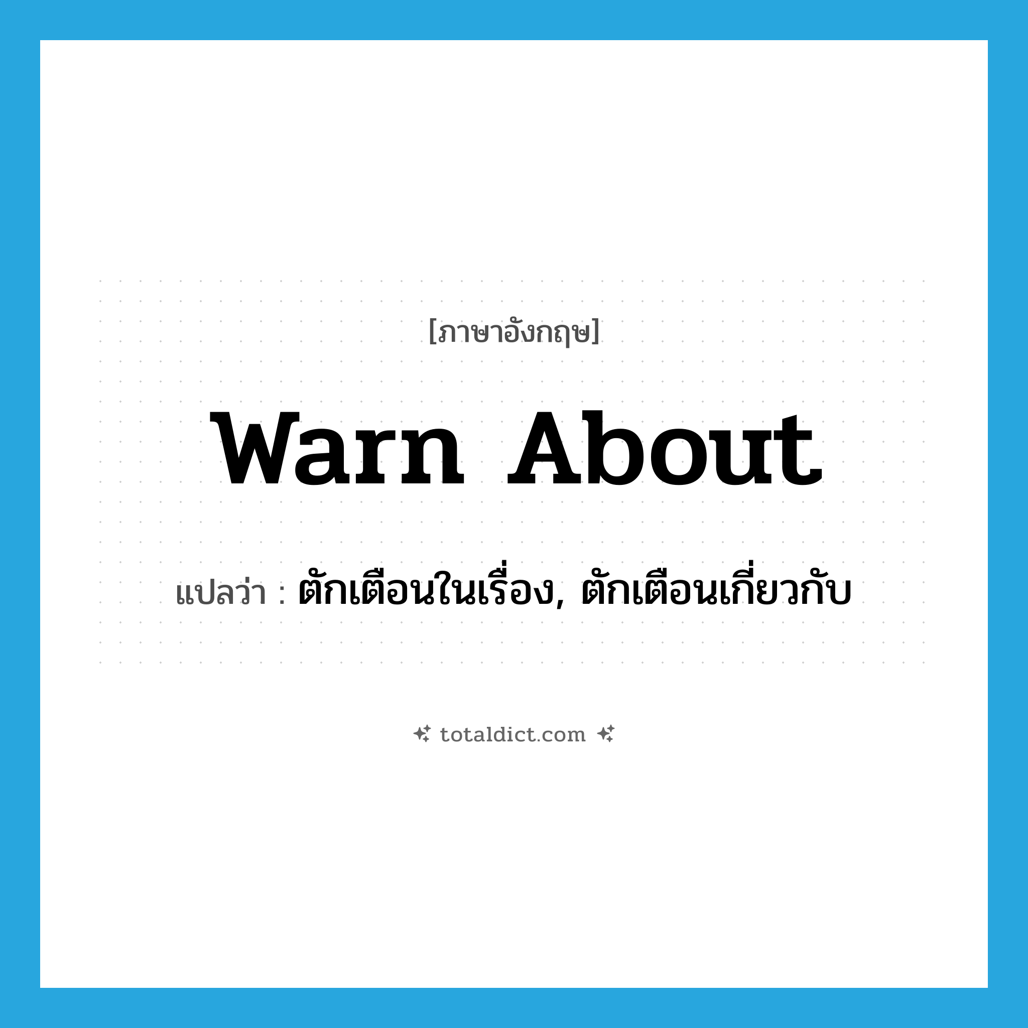 ตักเตือนในเรื่อง, ตักเตือนเกี่ยวกับ ภาษาอังกฤษ?, คำศัพท์ภาษาอังกฤษ ตักเตือนในเรื่อง, ตักเตือนเกี่ยวกับ แปลว่า warn about ประเภท PHRV หมวด PHRV