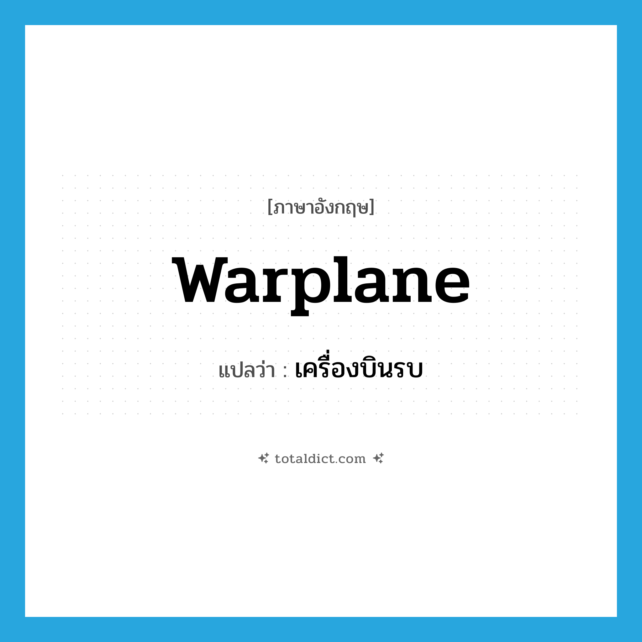 warplane แปลว่า?, คำศัพท์ภาษาอังกฤษ warplane แปลว่า เครื่องบินรบ ประเภท N หมวด N