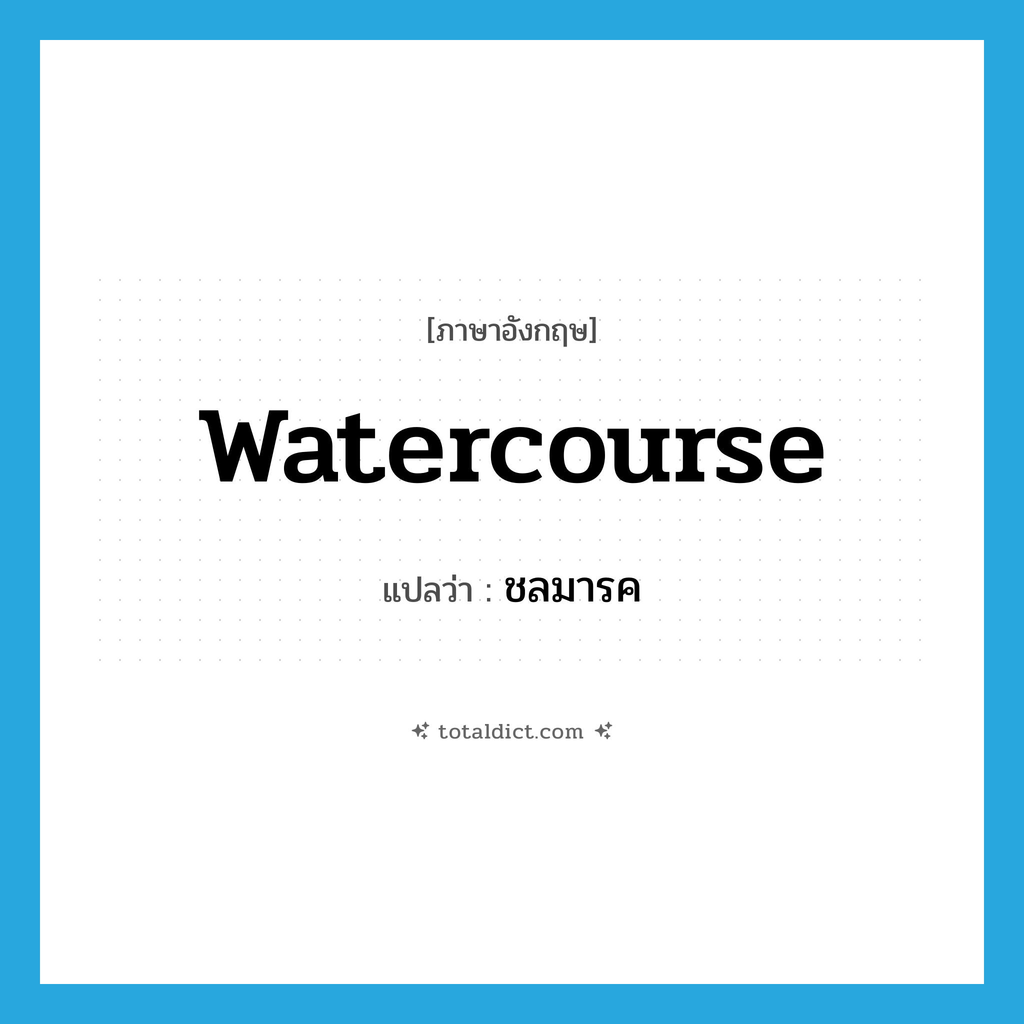 watercourse แปลว่า?, คำศัพท์ภาษาอังกฤษ watercourse แปลว่า ชลมารค ประเภท N หมวด N