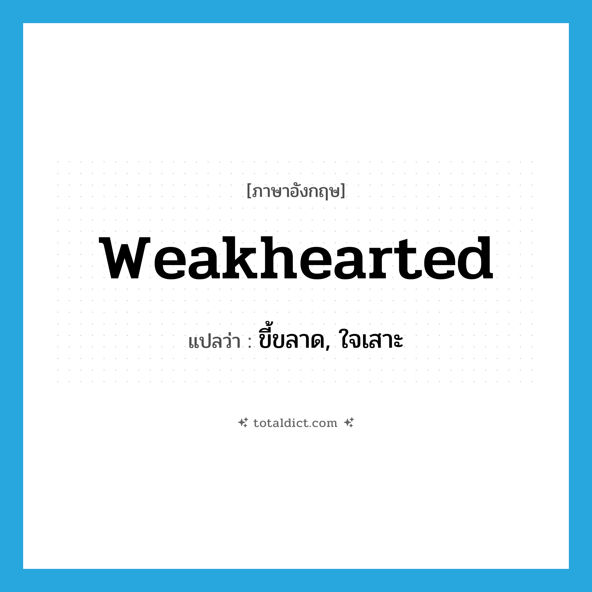 weakhearted แปลว่า?, คำศัพท์ภาษาอังกฤษ weakhearted แปลว่า ขี้ขลาด, ใจเสาะ ประเภท ADJ หมวด ADJ
