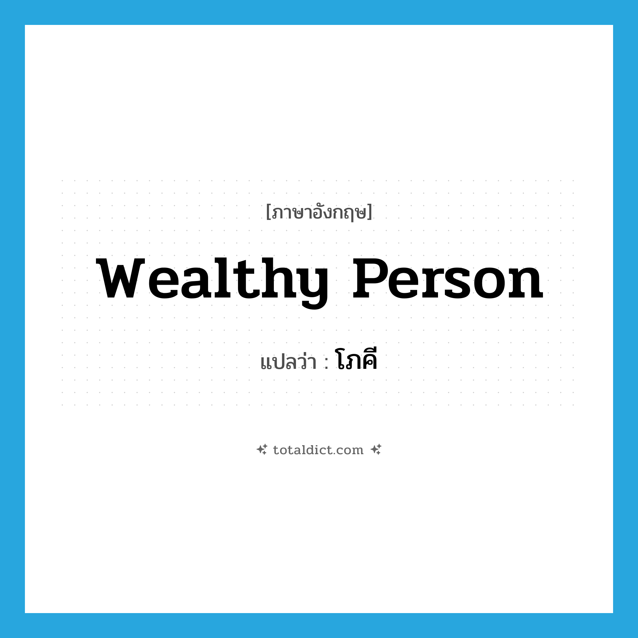 wealthy person แปลว่า?, คำศัพท์ภาษาอังกฤษ wealthy person แปลว่า โภคี ประเภท N หมวด N
