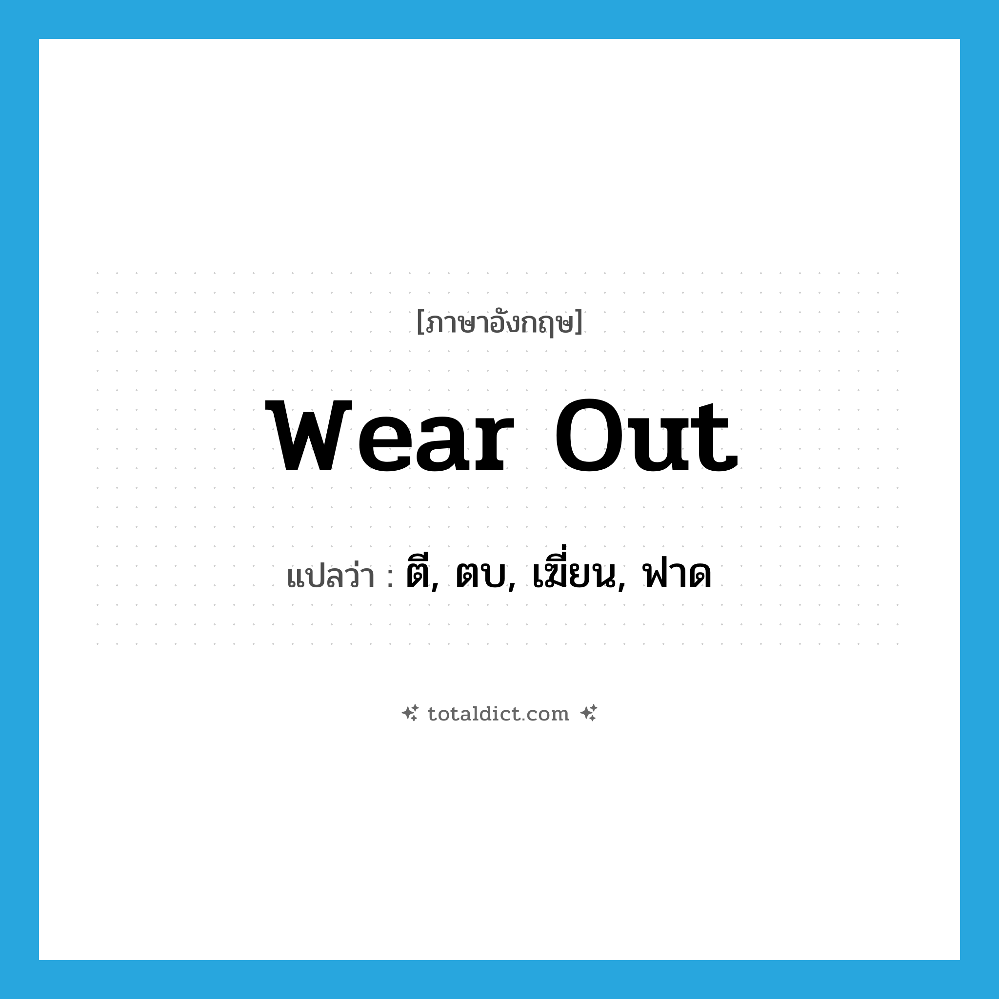 wear out แปลว่า?, คำศัพท์ภาษาอังกฤษ wear out แปลว่า ตี, ตบ, เฆี่ยน, ฟาด ประเภท PHRV หมวด PHRV