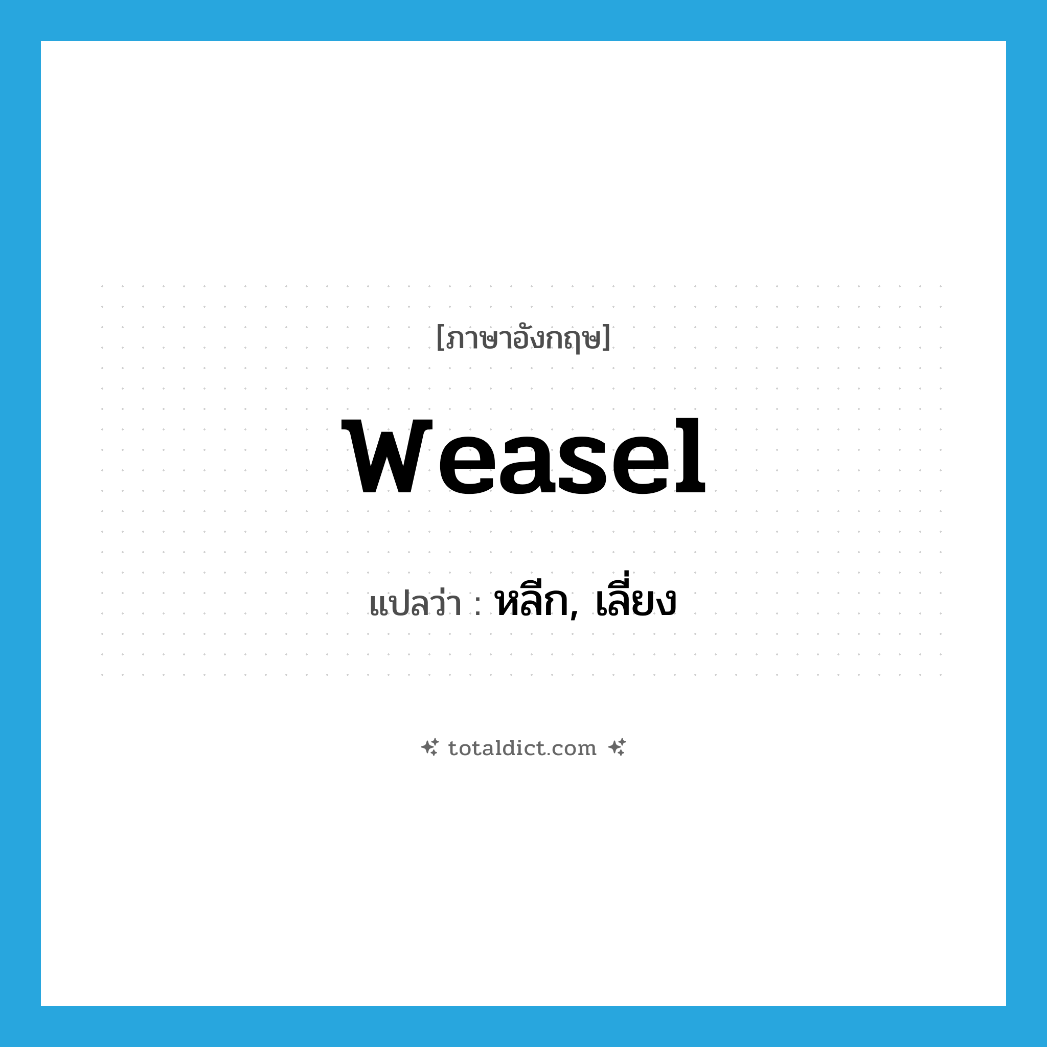 weasel แปลว่า?, คำศัพท์ภาษาอังกฤษ weasel แปลว่า หลีก, เลี่ยง ประเภท VT หมวด VT