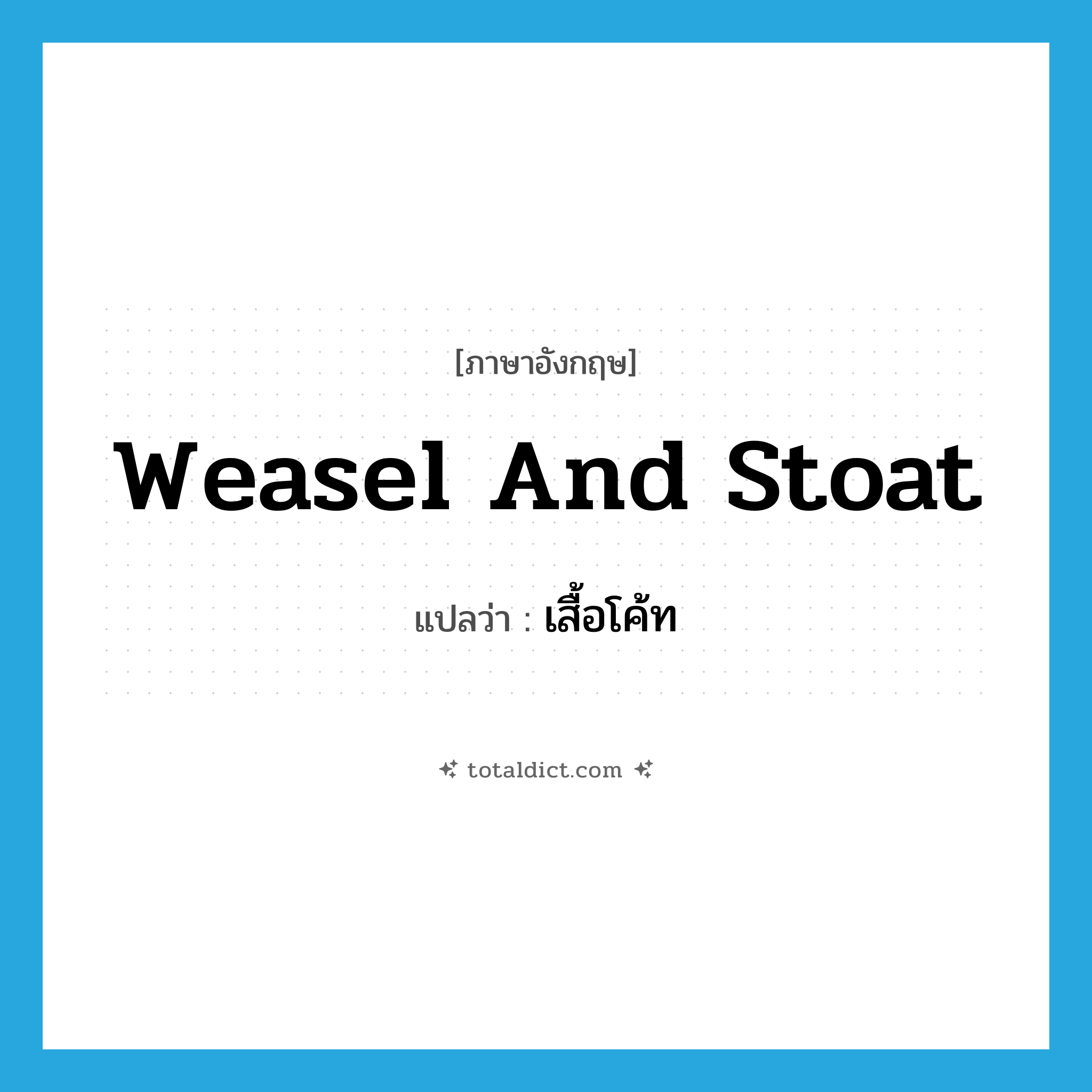 weasel and stoat แปลว่า?, คำศัพท์ภาษาอังกฤษ weasel and stoat แปลว่า เสื้อโค้ท ประเภท SL หมวด SL