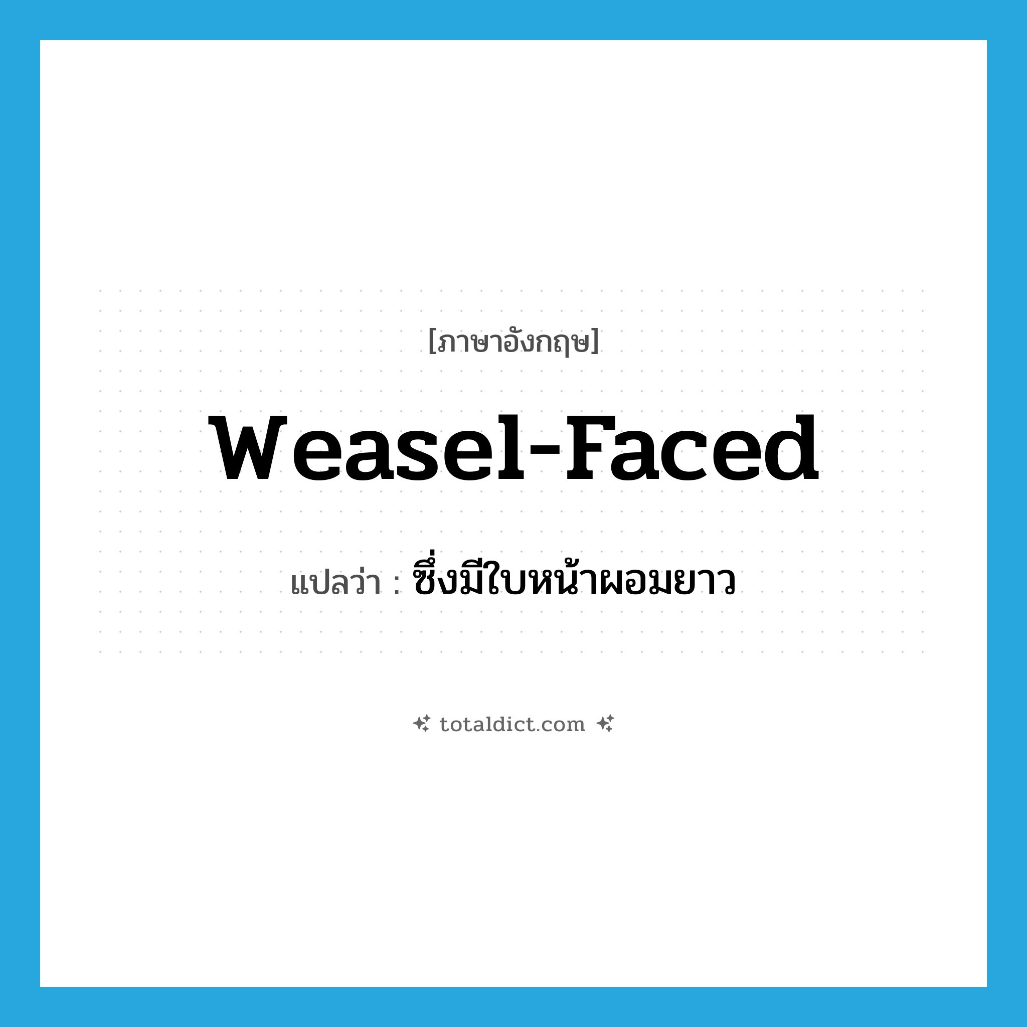 weasel-faced แปลว่า?, คำศัพท์ภาษาอังกฤษ weasel-faced แปลว่า ซึ่งมีใบหน้าผอมยาว ประเภท ADJ หมวด ADJ