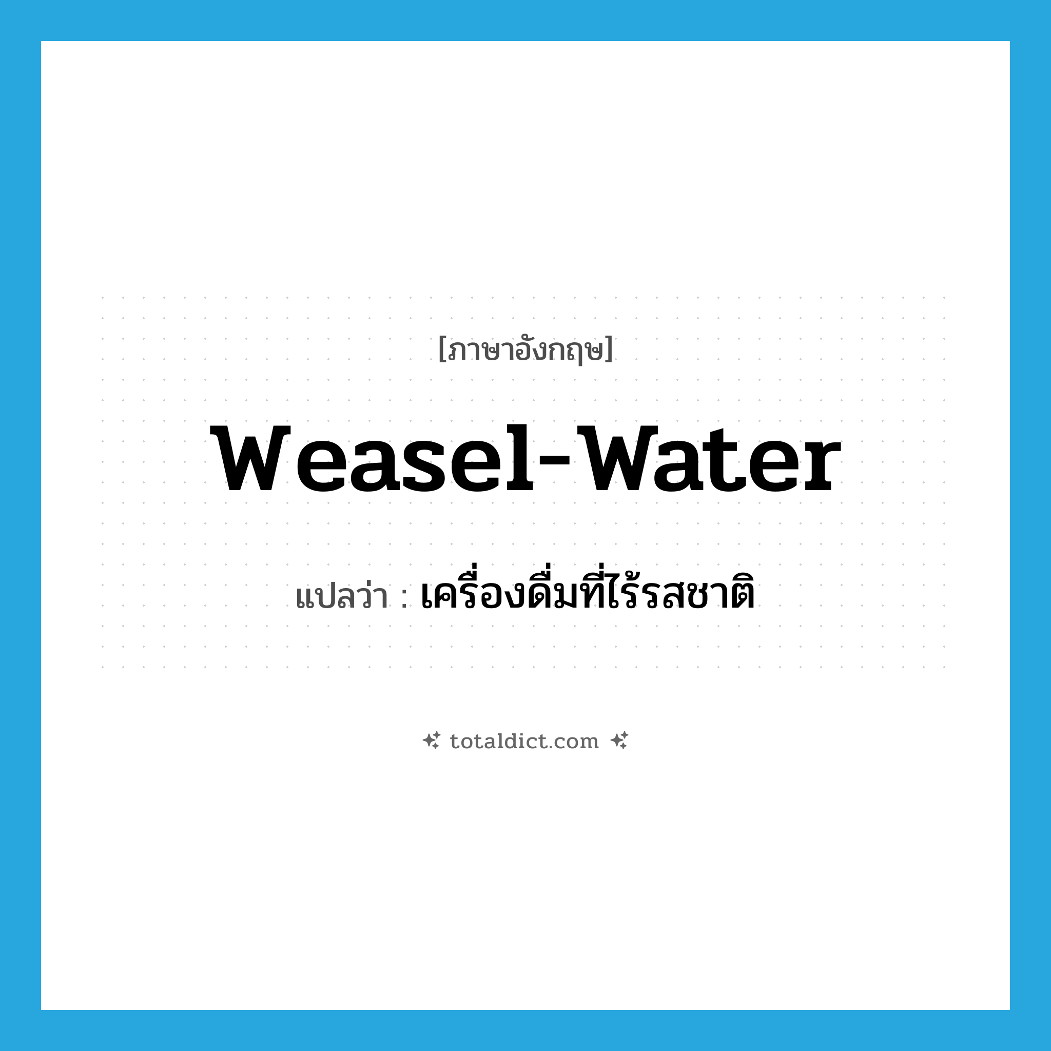 weasel-water แปลว่า?, คำศัพท์ภาษาอังกฤษ weasel-water แปลว่า เครื่องดื่มที่ไร้รสชาติ ประเภท SL หมวด SL
