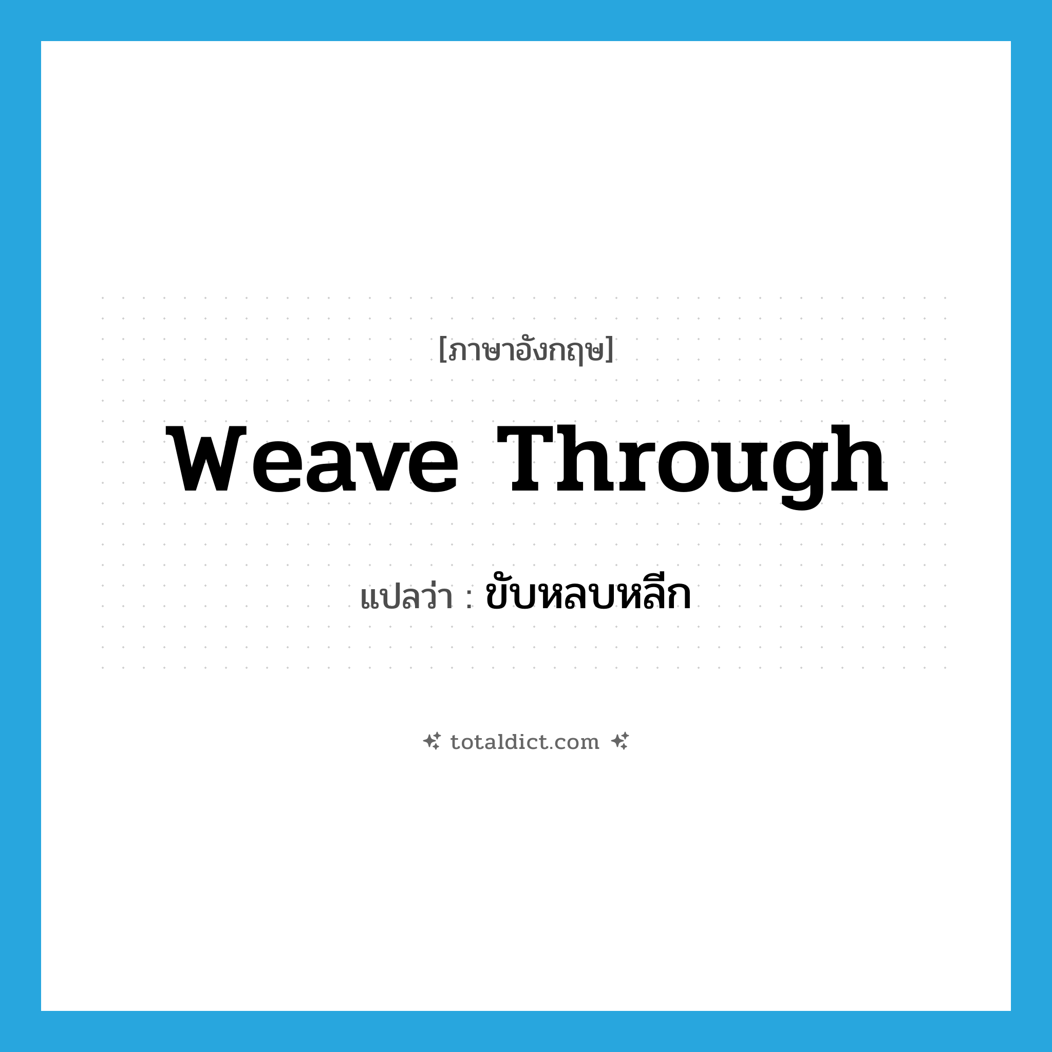 weave through แปลว่า?, คำศัพท์ภาษาอังกฤษ weave through แปลว่า ขับหลบหลีก ประเภท PHRV หมวด PHRV