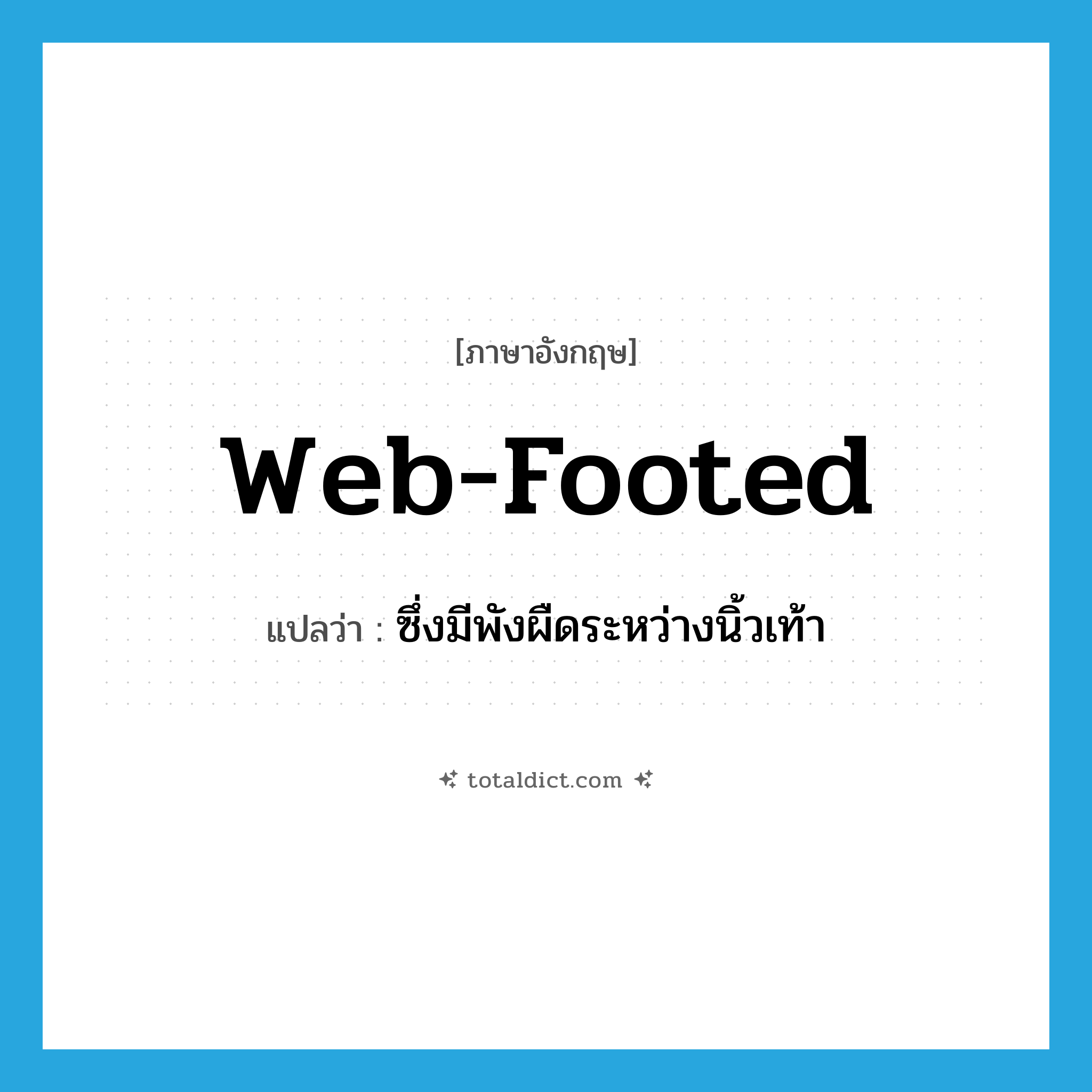 web-footed แปลว่า?, คำศัพท์ภาษาอังกฤษ web-footed แปลว่า ซึ่งมีพังผืดระหว่างนิ้วเท้า ประเภท ADJ หมวด ADJ