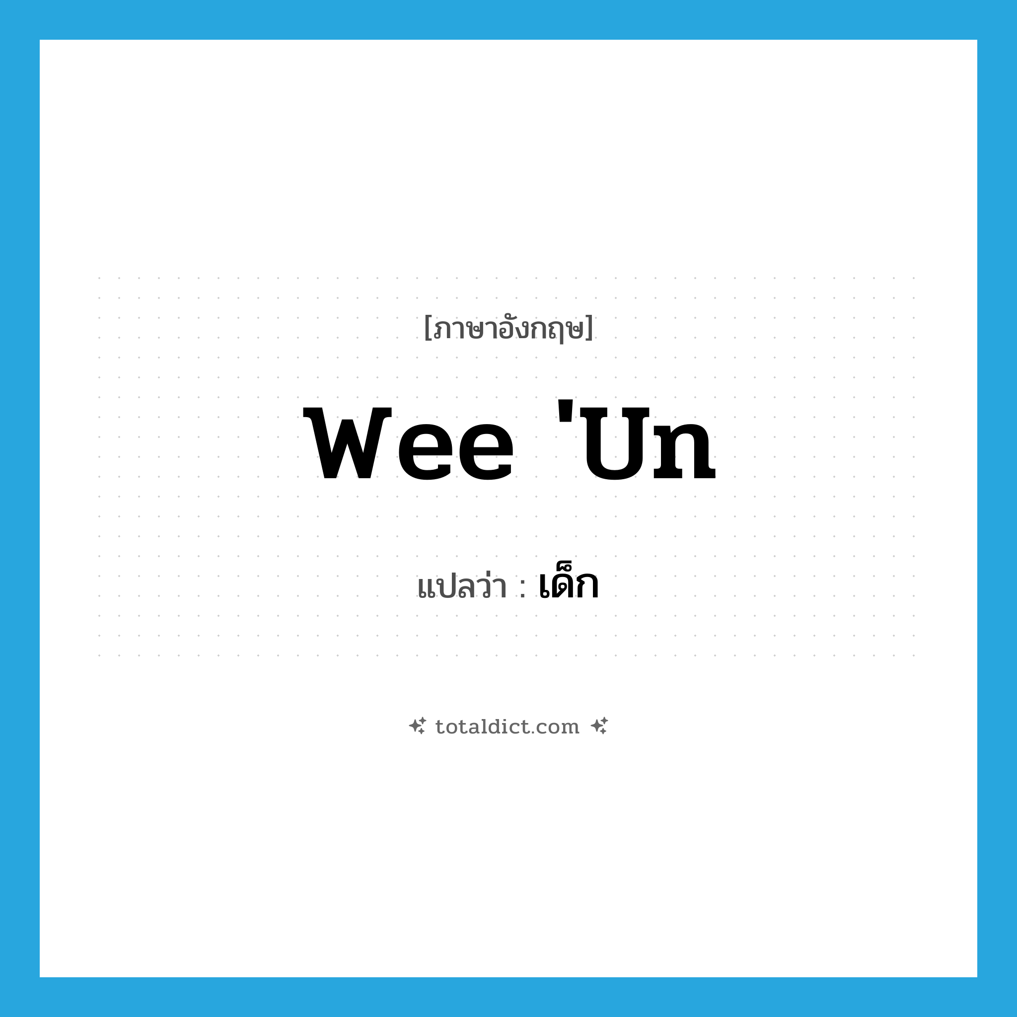 เด็ก ภาษาอังกฤษ?, คำศัพท์ภาษาอังกฤษ เด็ก แปลว่า wee &#39;un ประเภท SL หมวด SL