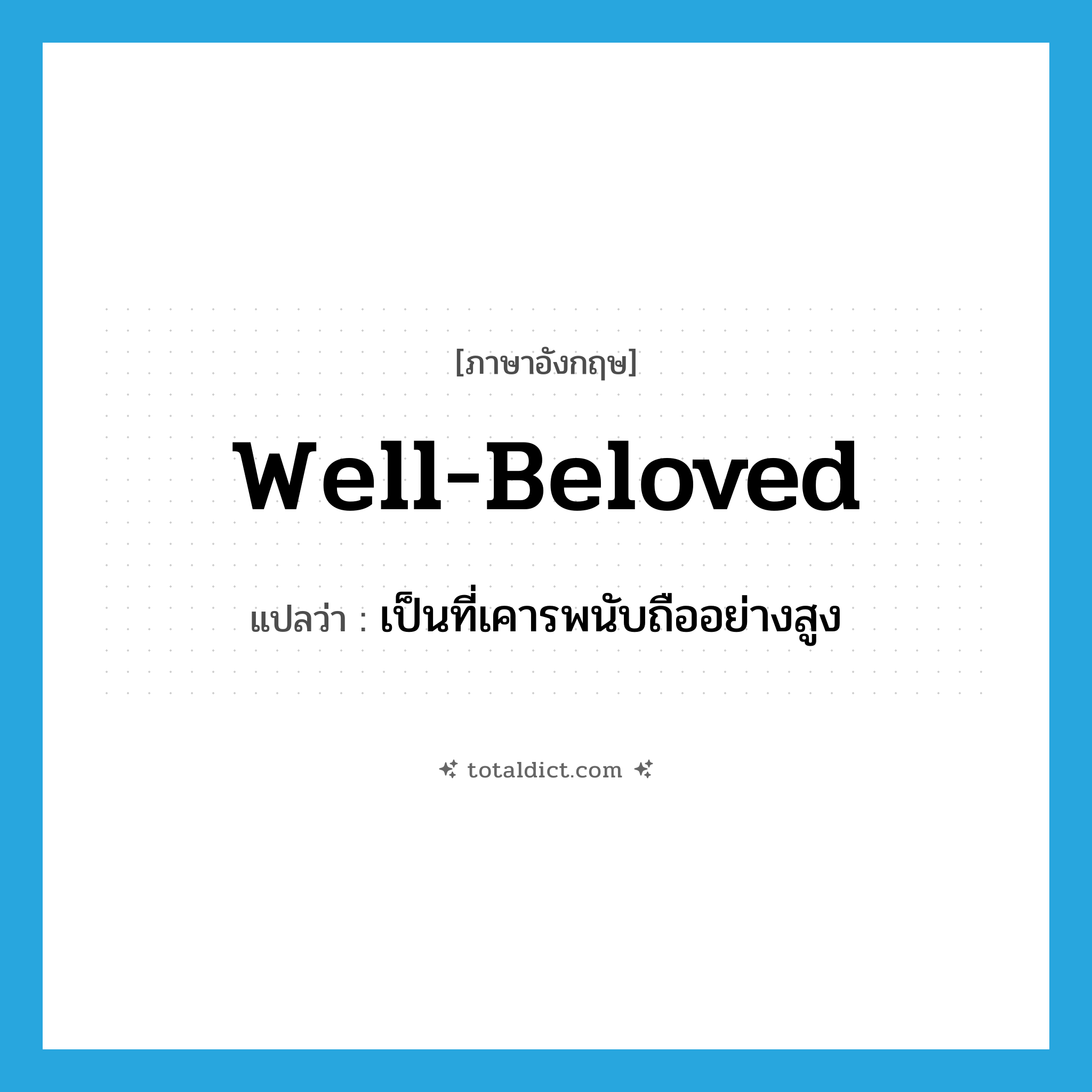 well-beloved แปลว่า?, คำศัพท์ภาษาอังกฤษ well-beloved แปลว่า เป็นที่เคารพนับถืออย่างสูง ประเภท ADJ หมวด ADJ