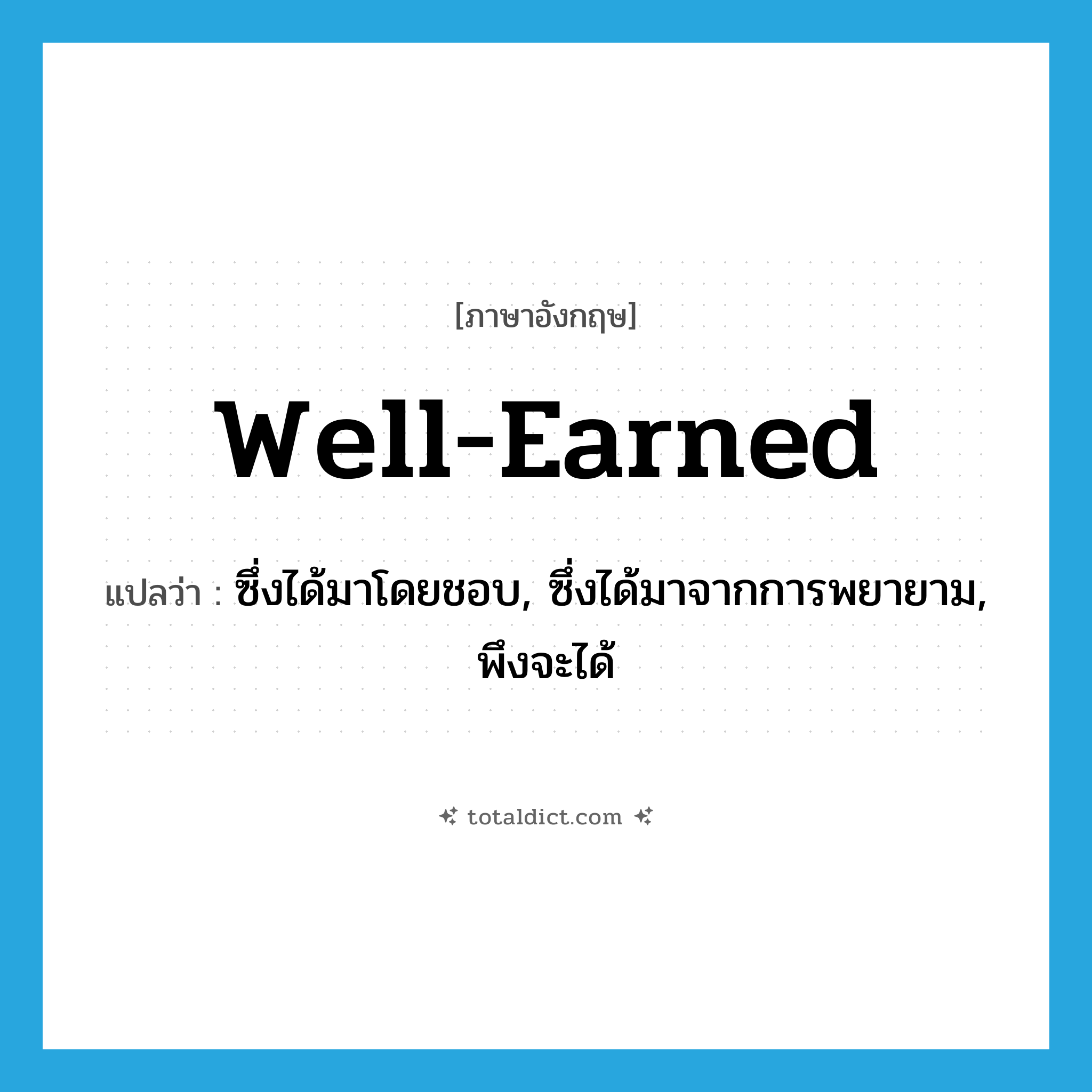 well-earned แปลว่า?, คำศัพท์ภาษาอังกฤษ well-earned แปลว่า ซึ่งได้มาโดยชอบ, ซึ่งได้มาจากการพยายาม, พึงจะได้ ประเภท ADJ หมวด ADJ