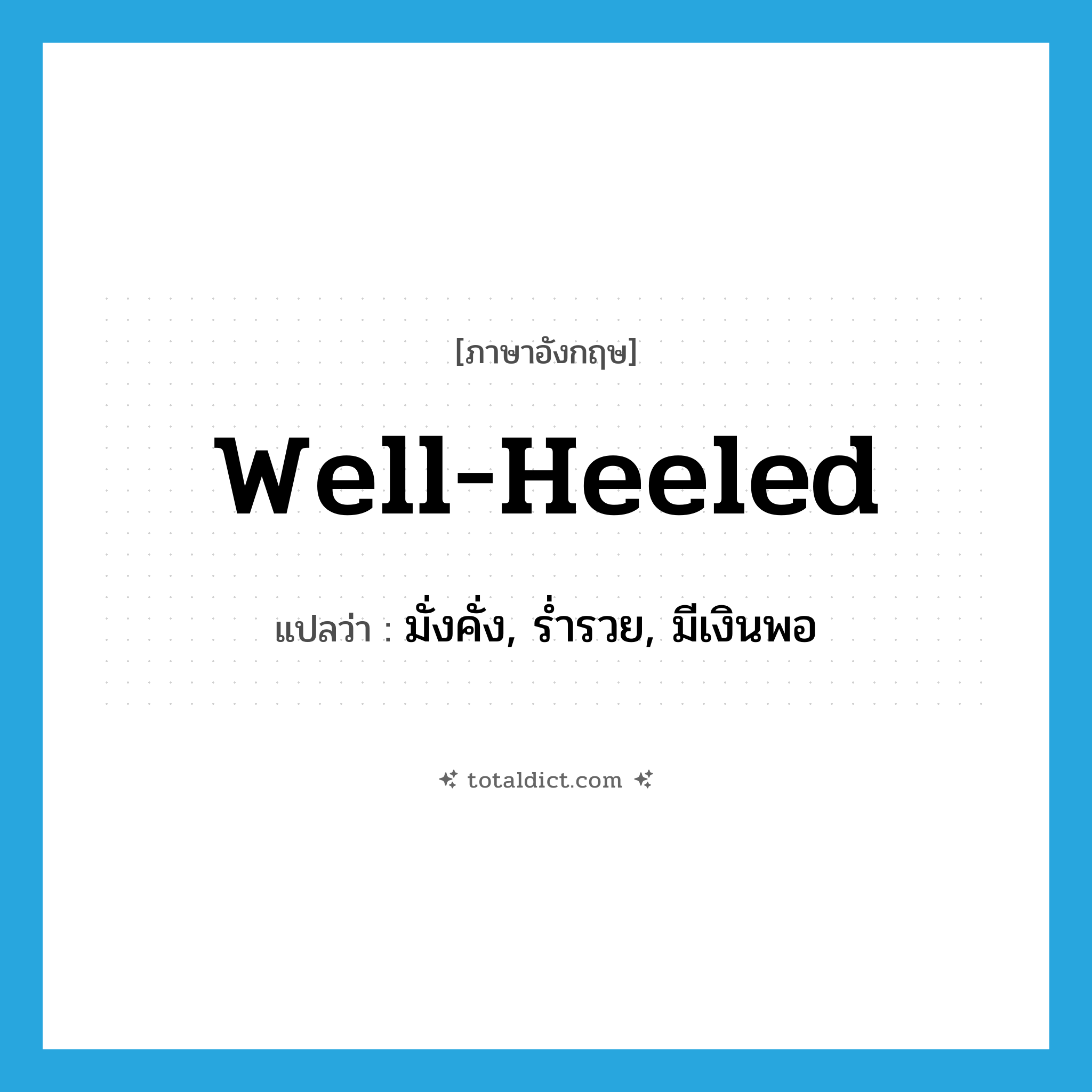 well-heeled แปลว่า?, คำศัพท์ภาษาอังกฤษ well-heeled แปลว่า มั่งคั่ง, ร่ำรวย, มีเงินพอ ประเภท IDM หมวด IDM