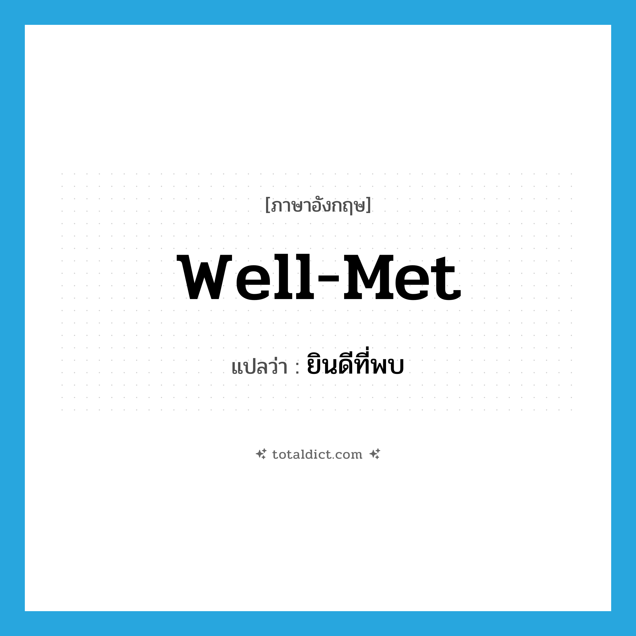 well-met แปลว่า?, คำศัพท์ภาษาอังกฤษ well-met แปลว่า ยินดีที่พบ ประเภท ADJ หมวด ADJ