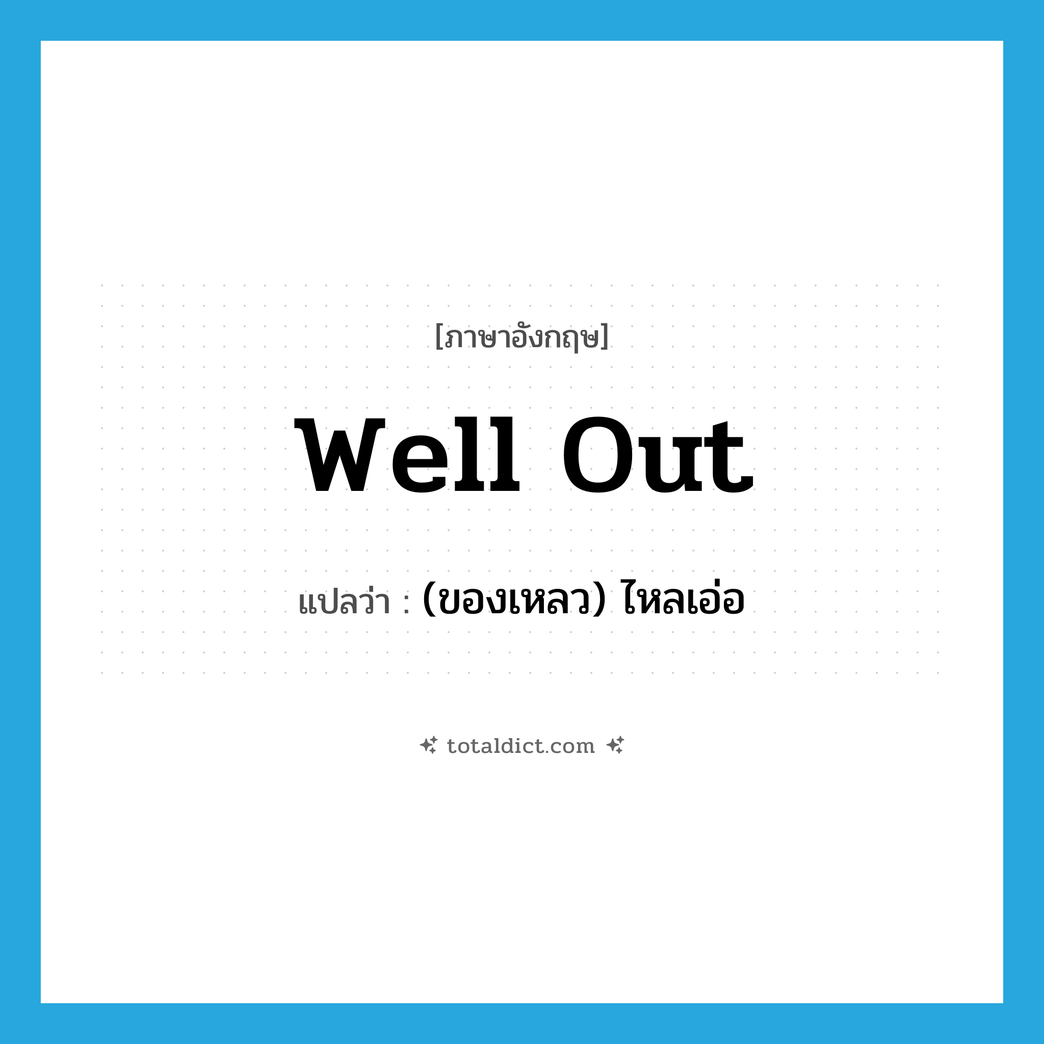 well out แปลว่า?, คำศัพท์ภาษาอังกฤษ well out แปลว่า (ของเหลว) ไหลเอ่อ ประเภท PHRV หมวด PHRV
