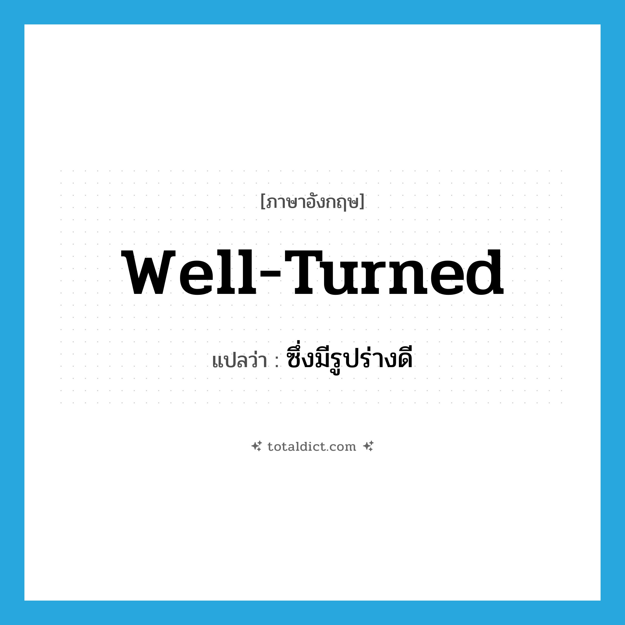 well-turned แปลว่า?, คำศัพท์ภาษาอังกฤษ well-turned แปลว่า ซึ่งมีรูปร่างดี ประเภท ADJ หมวด ADJ