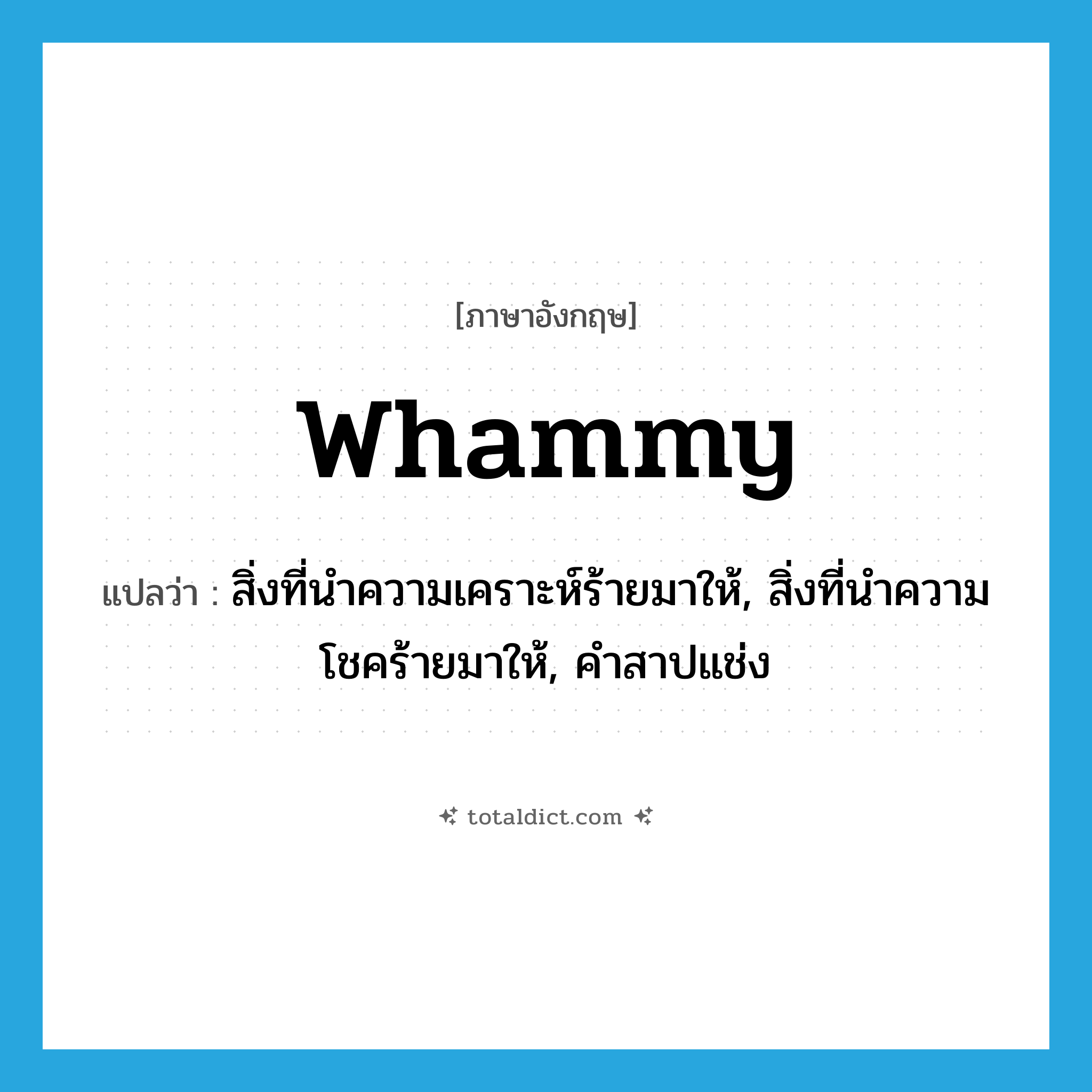 whammy แปลว่า?, คำศัพท์ภาษาอังกฤษ whammy แปลว่า สิ่งที่นำความเคราะห์ร้ายมาให้, สิ่งที่นำความโชคร้ายมาให้, คำสาปแช่ง ประเภท N หมวด N