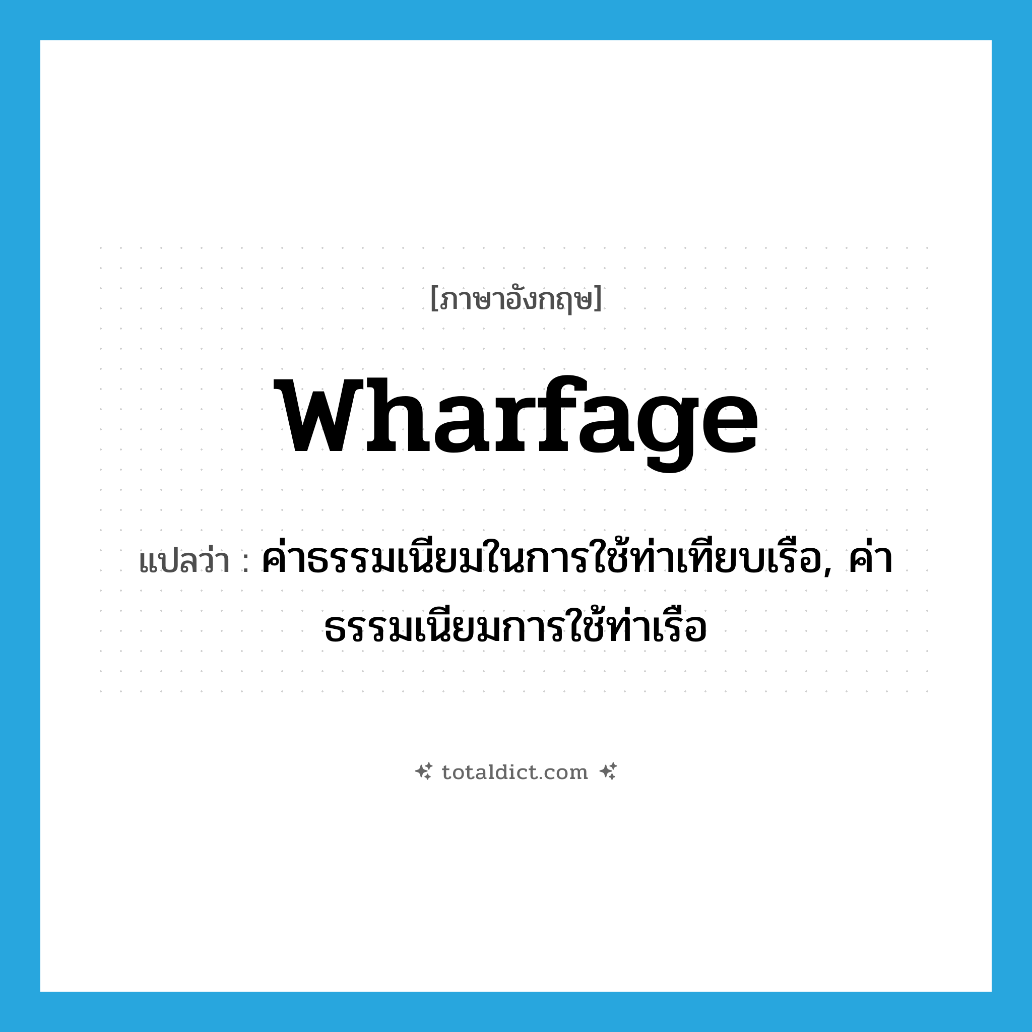 wharfage แปลว่า?, คำศัพท์ภาษาอังกฤษ wharfage แปลว่า ค่าธรรมเนียมในการใช้ท่าเทียบเรือ, ค่าธรรมเนียมการใช้ท่าเรือ ประเภท N หมวด N