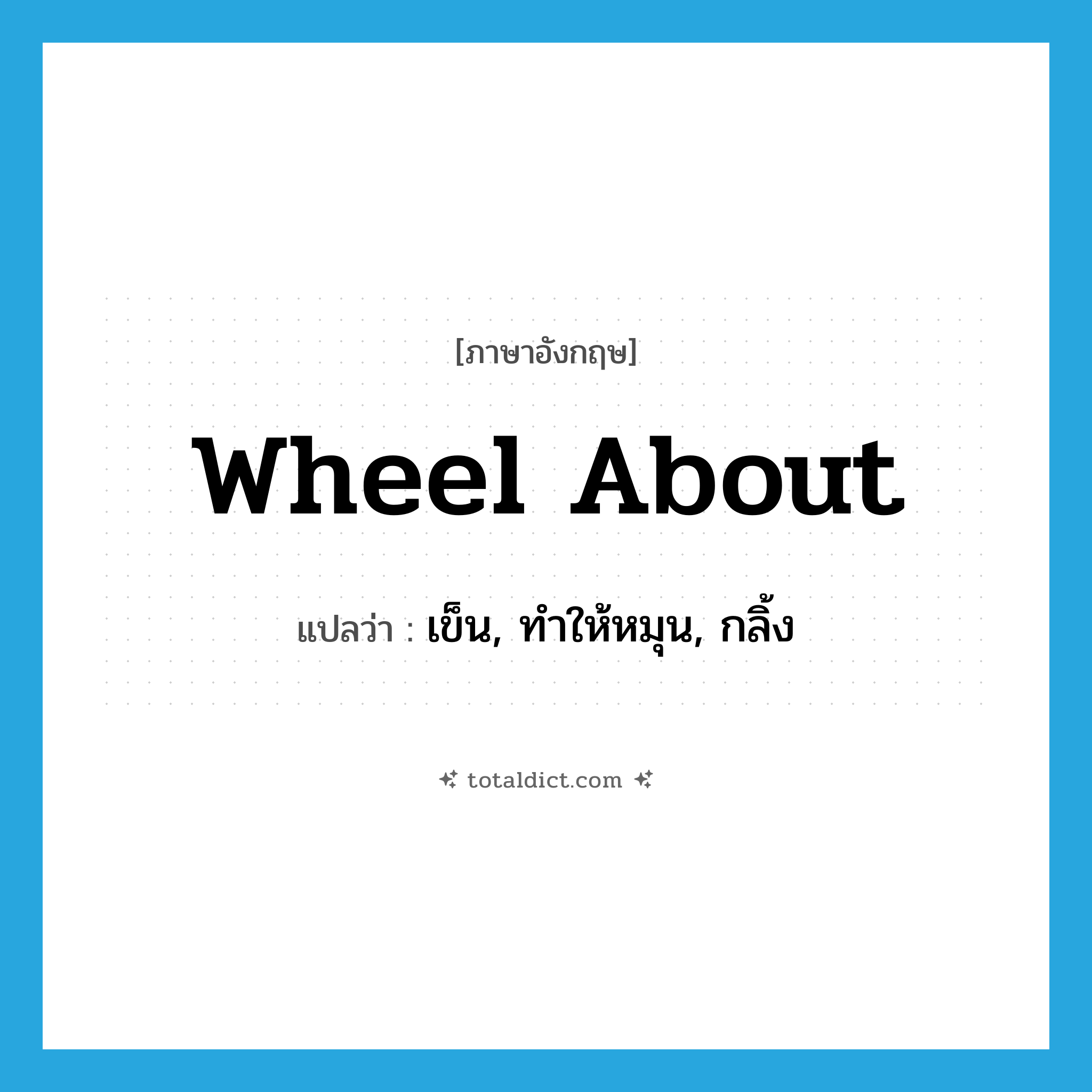 wheel about แปลว่า?, คำศัพท์ภาษาอังกฤษ wheel about แปลว่า เข็น, ทำให้หมุน, กลิ้ง ประเภท PHRV หมวด PHRV
