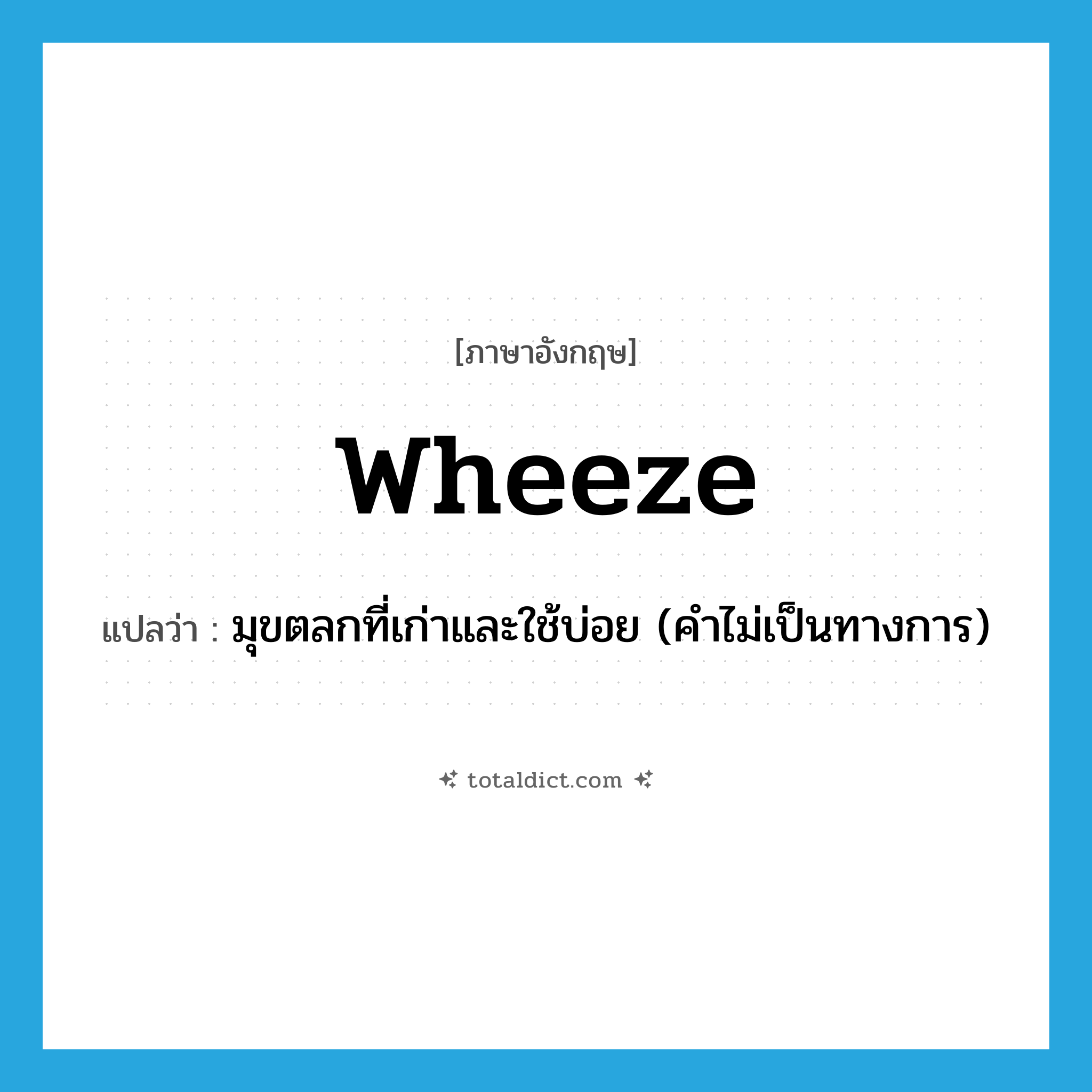 wheeze แปลว่า?, คำศัพท์ภาษาอังกฤษ wheeze แปลว่า มุขตลกที่เก่าและใช้บ่อย (คำไม่เป็นทางการ) ประเภท N หมวด N