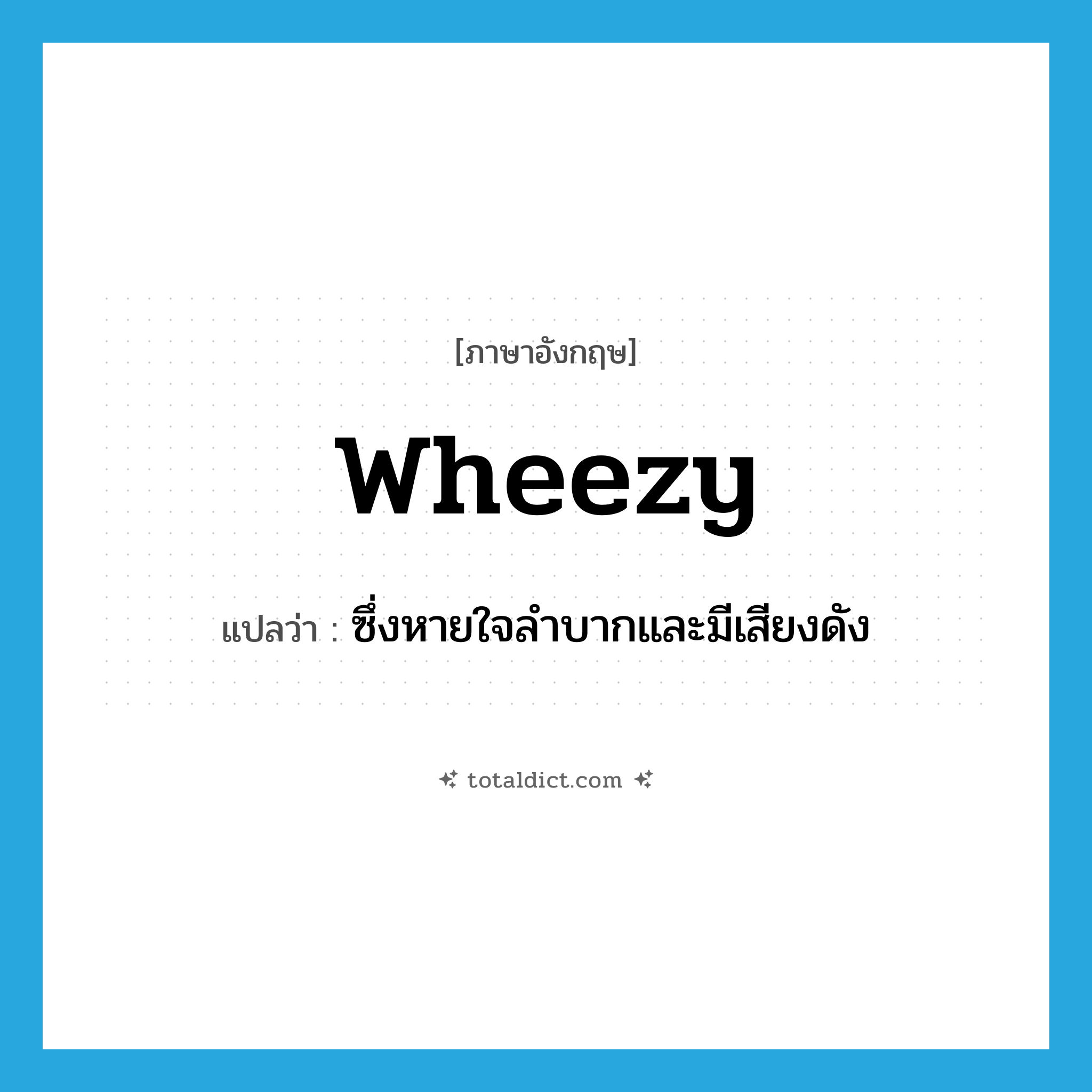 wheezy แปลว่า?, คำศัพท์ภาษาอังกฤษ wheezy แปลว่า ซึ่งหายใจลำบากและมีเสียงดัง ประเภท ADJ หมวด ADJ