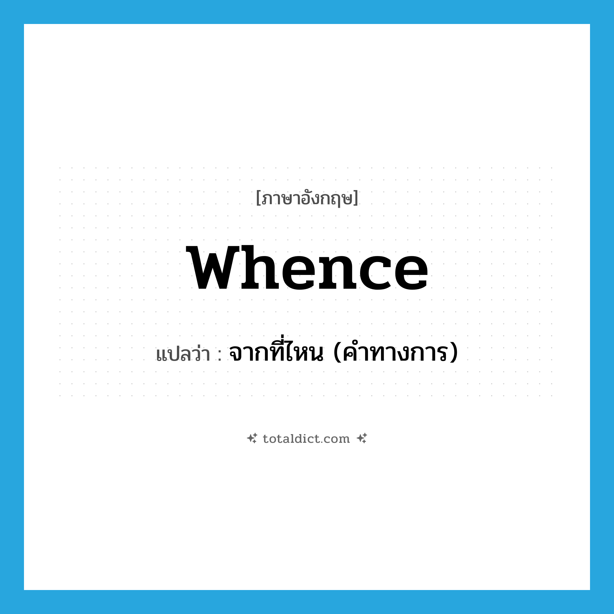 whence แปลว่า?, คำศัพท์ภาษาอังกฤษ whence แปลว่า จากที่ไหน (คำทางการ) ประเภท ADV หมวด ADV