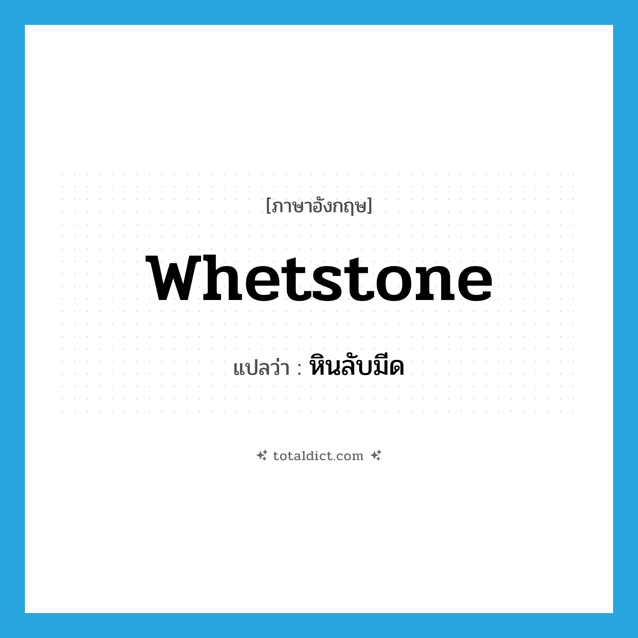 whetstone แปลว่า?, คำศัพท์ภาษาอังกฤษ whetstone แปลว่า หินลับมีด ประเภท N หมวด N