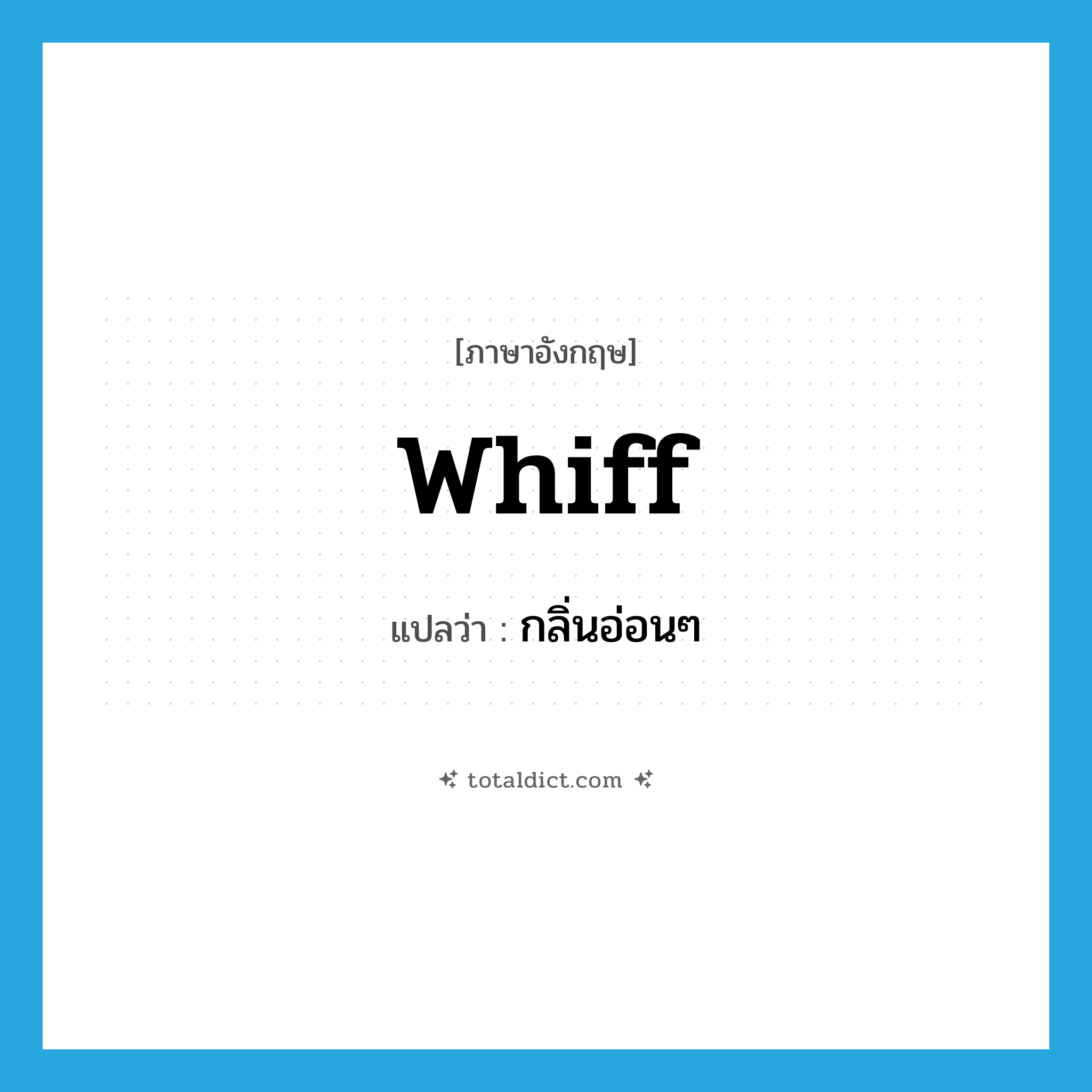 whiff แปลว่า?, คำศัพท์ภาษาอังกฤษ whiff แปลว่า กลิ่นอ่อนๆ ประเภท N หมวด N