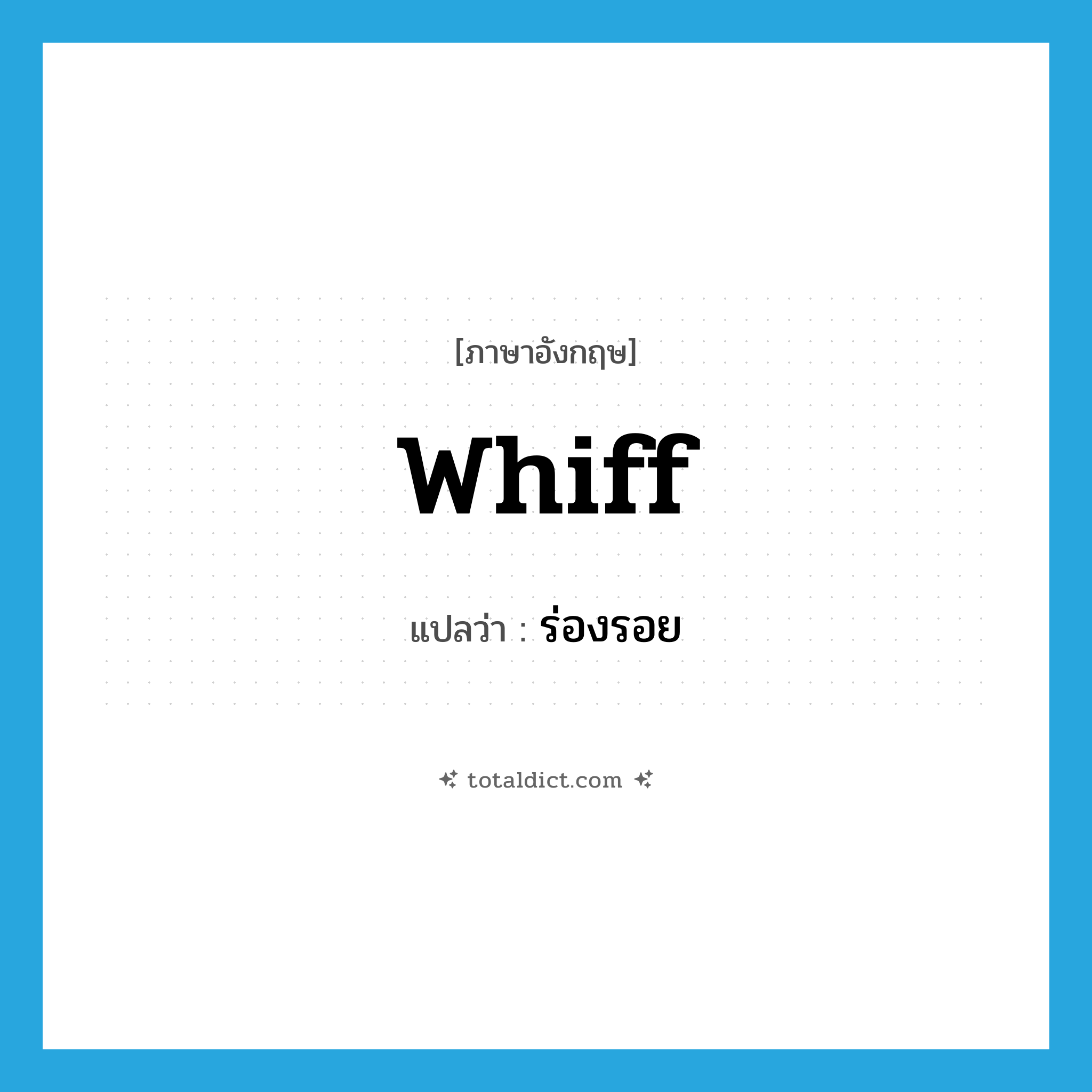 whiff แปลว่า?, คำศัพท์ภาษาอังกฤษ whiff แปลว่า ร่องรอย ประเภท N หมวด N