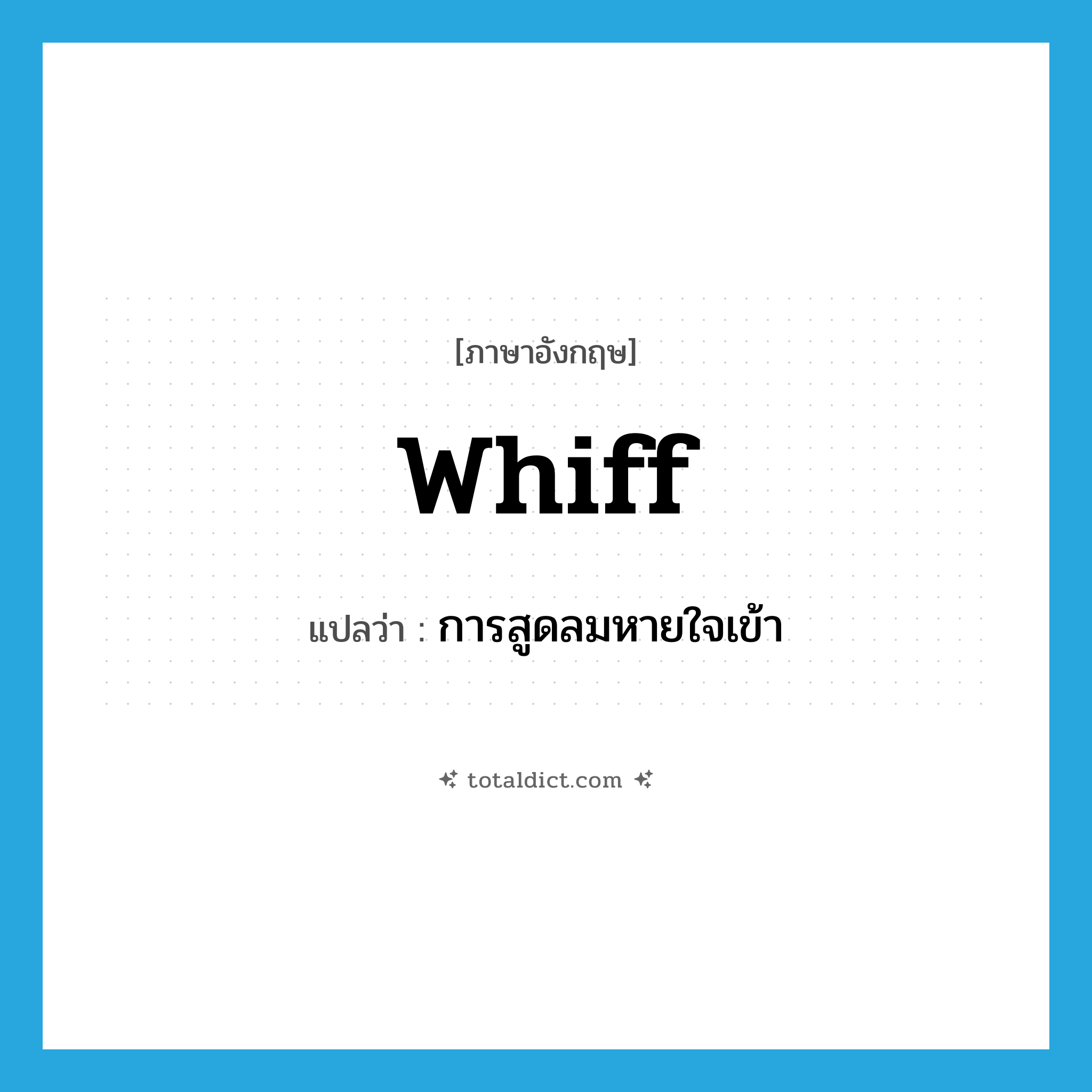 whiff แปลว่า?, คำศัพท์ภาษาอังกฤษ whiff แปลว่า การสูดลมหายใจเข้า ประเภท N หมวด N