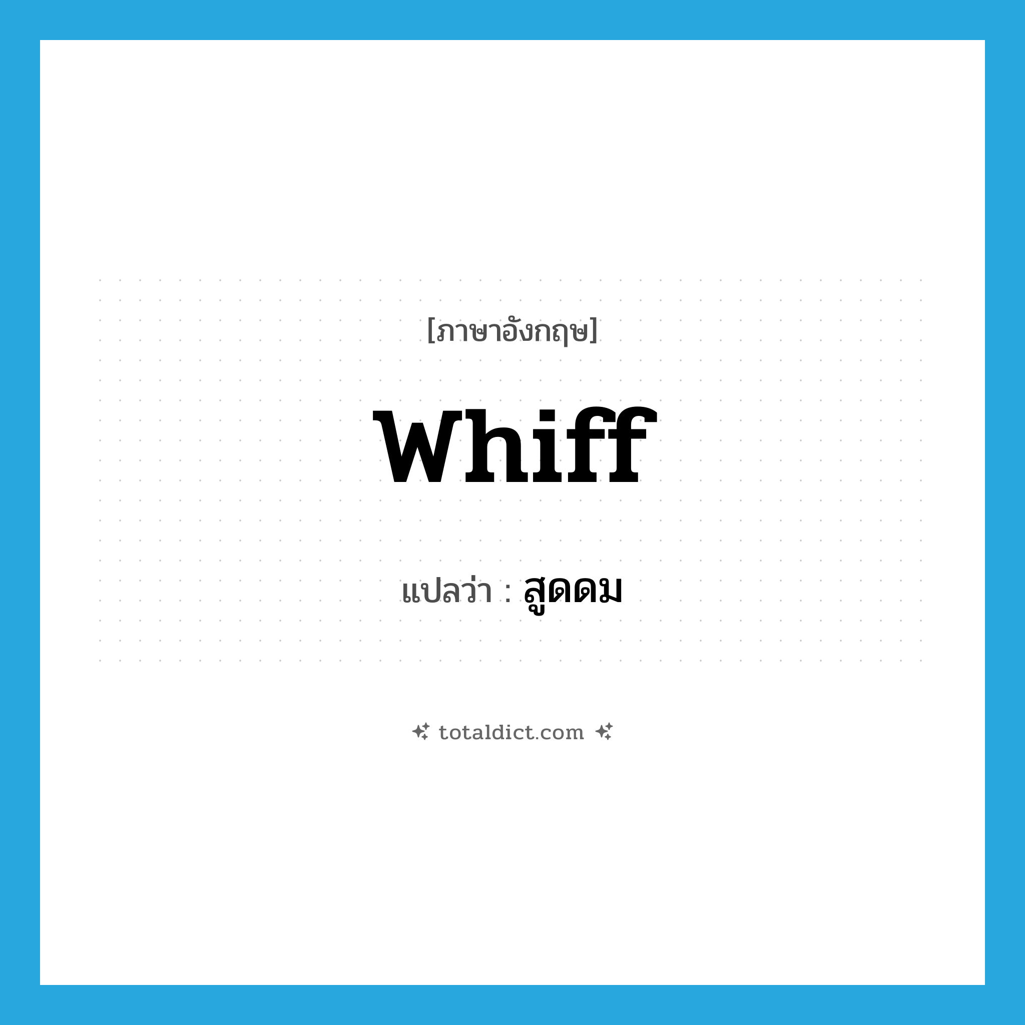 สูดดม ภาษาอังกฤษ?, คำศัพท์ภาษาอังกฤษ สูดดม แปลว่า whiff ประเภท VT หมวด VT