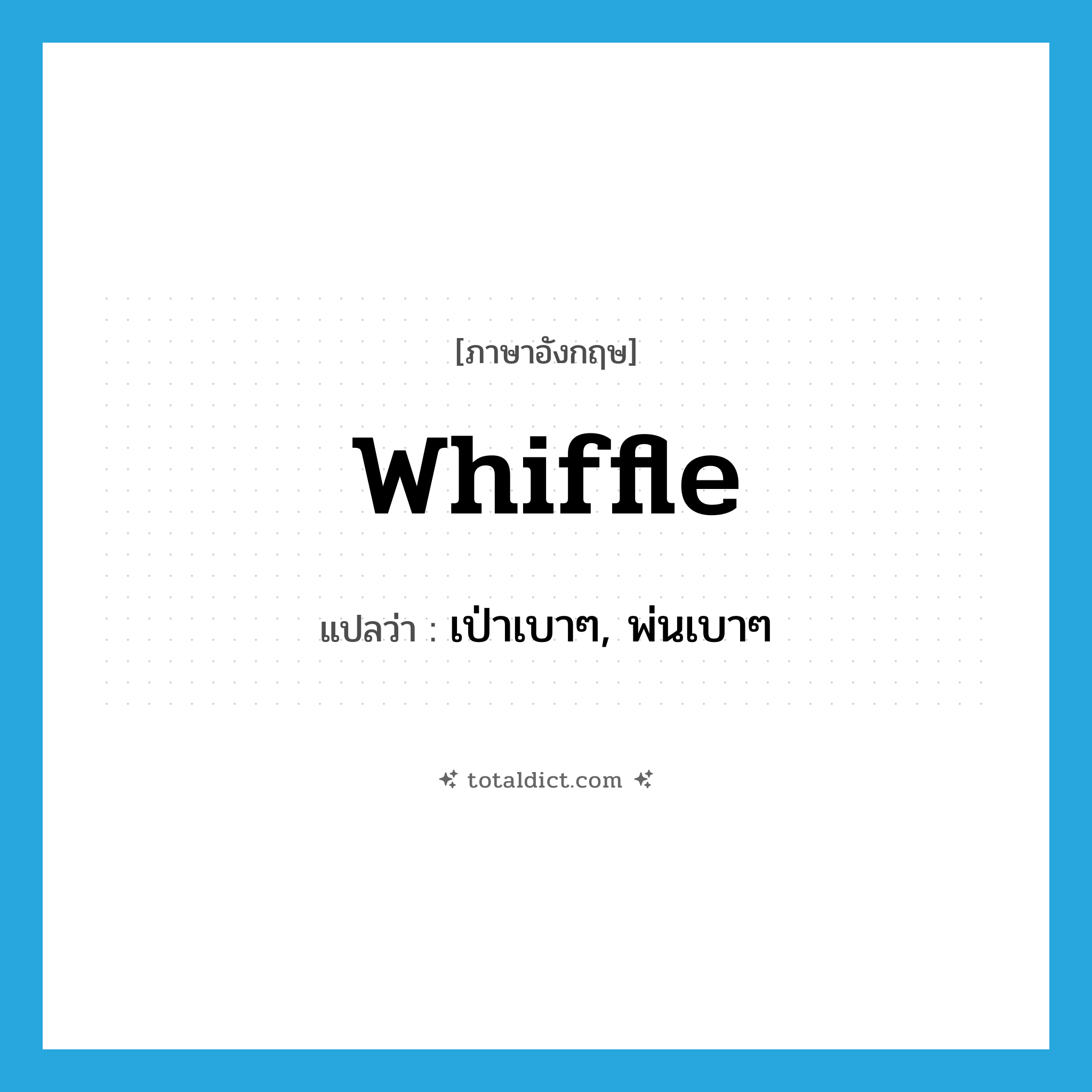 whiffle แปลว่า?, คำศัพท์ภาษาอังกฤษ whiffle แปลว่า เป่าเบาๆ, พ่นเบาๆ ประเภท VI หมวด VI