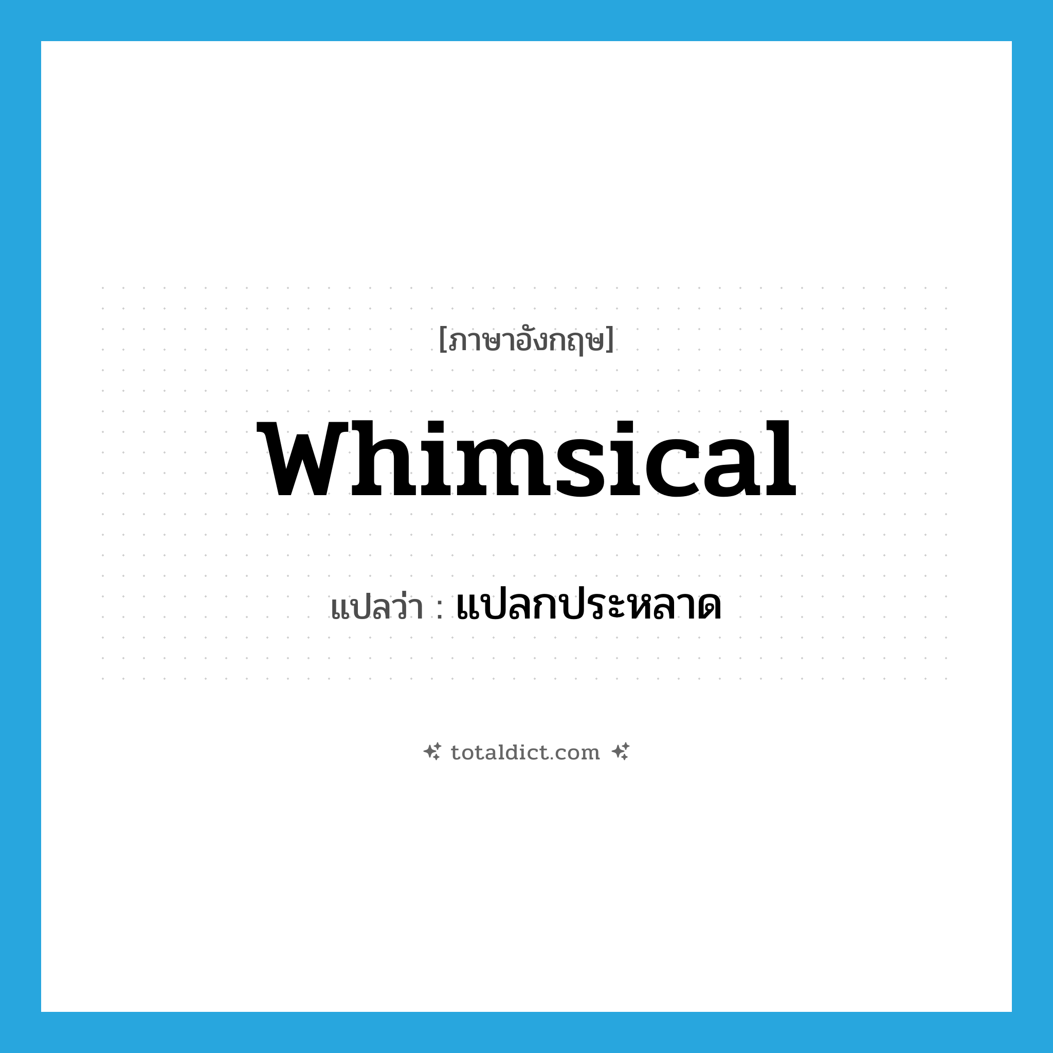 whimsical แปลว่า?, คำศัพท์ภาษาอังกฤษ whimsical แปลว่า แปลกประหลาด ประเภท ADJ หมวด ADJ