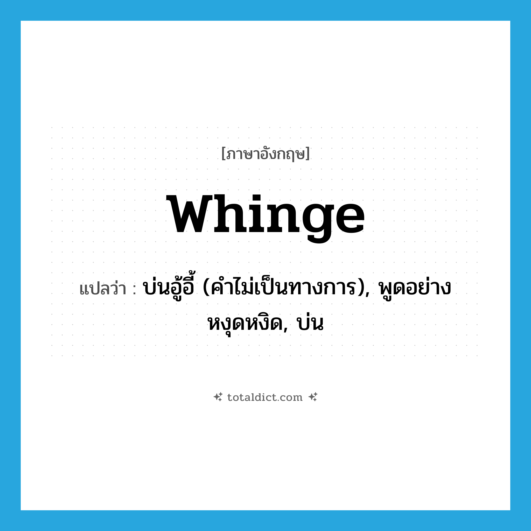 whinge แปลว่า?, คำศัพท์ภาษาอังกฤษ whinge แปลว่า บ่นอู้อี้ (คำไม่เป็นทางการ), พูดอย่างหงุดหงิด, บ่น ประเภท VI หมวด VI