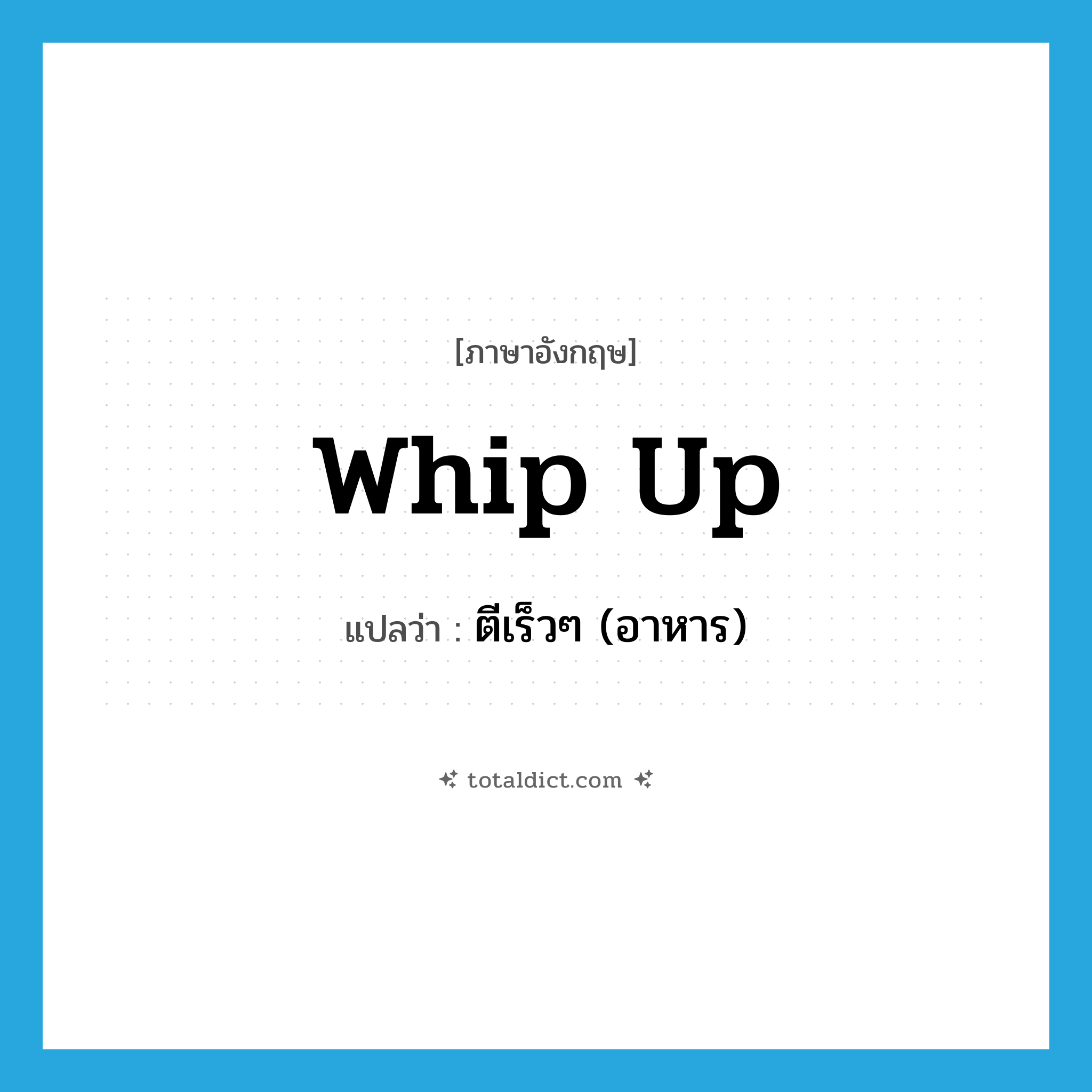 whip up แปลว่า?, คำศัพท์ภาษาอังกฤษ whip up แปลว่า ตีเร็วๆ (อาหาร) ประเภท PHRV หมวด PHRV