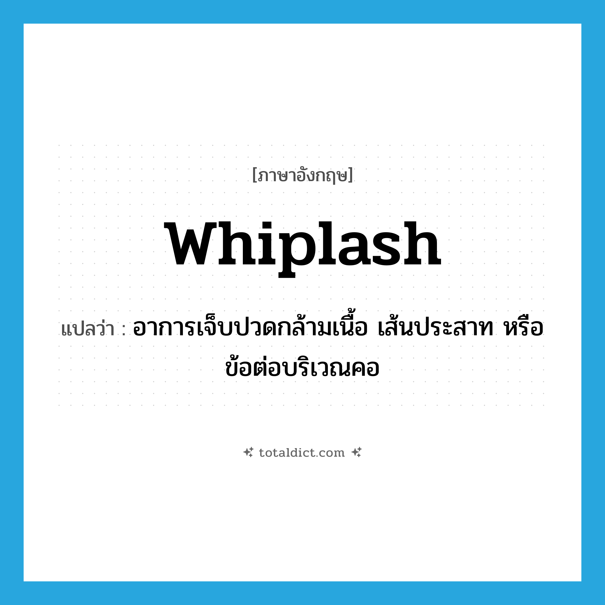 whiplash แปลว่า?, คำศัพท์ภาษาอังกฤษ whiplash แปลว่า อาการเจ็บปวดกล้ามเนื้อ เส้นประสาท หรือข้อต่อบริเวณคอ ประเภท VT หมวด VT