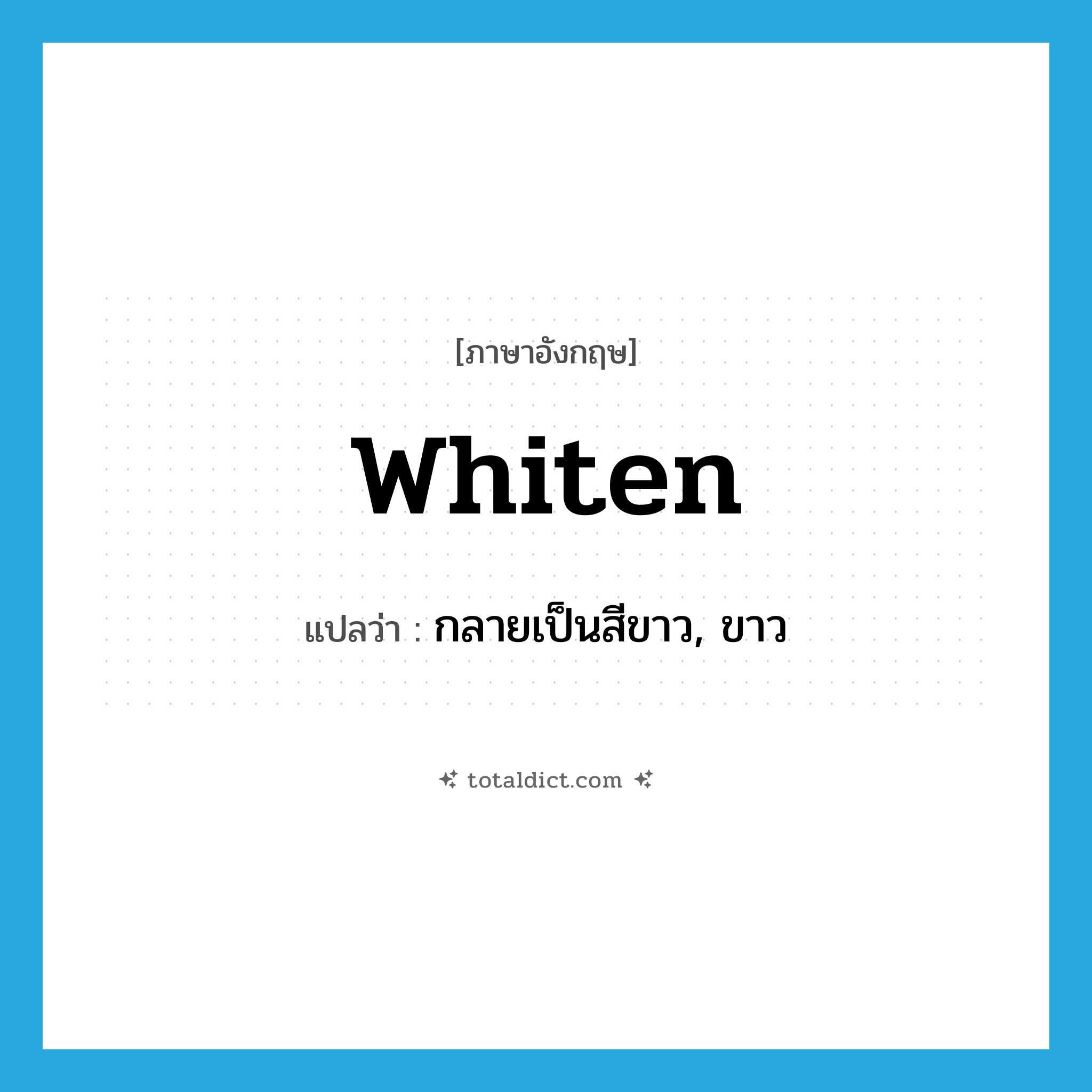 whiten แปลว่า?, คำศัพท์ภาษาอังกฤษ whiten แปลว่า กลายเป็นสีขาว, ขาว ประเภท VI หมวด VI
