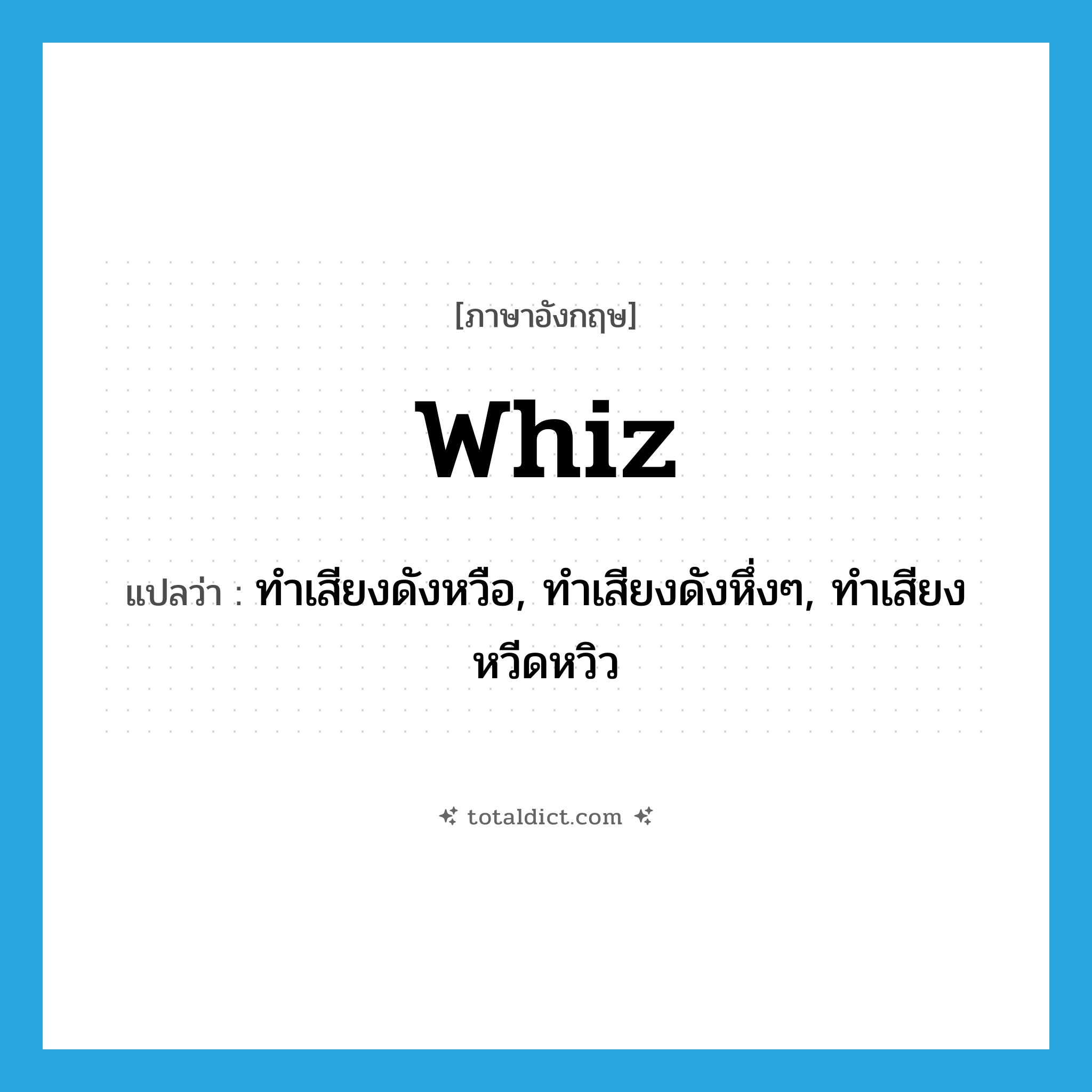 whiz แปลว่า?, คำศัพท์ภาษาอังกฤษ whiz แปลว่า ทำเสียงดังหวือ, ทำเสียงดังหึ่งๆ, ทำเสียงหวีดหวิว ประเภท VI หมวด VI