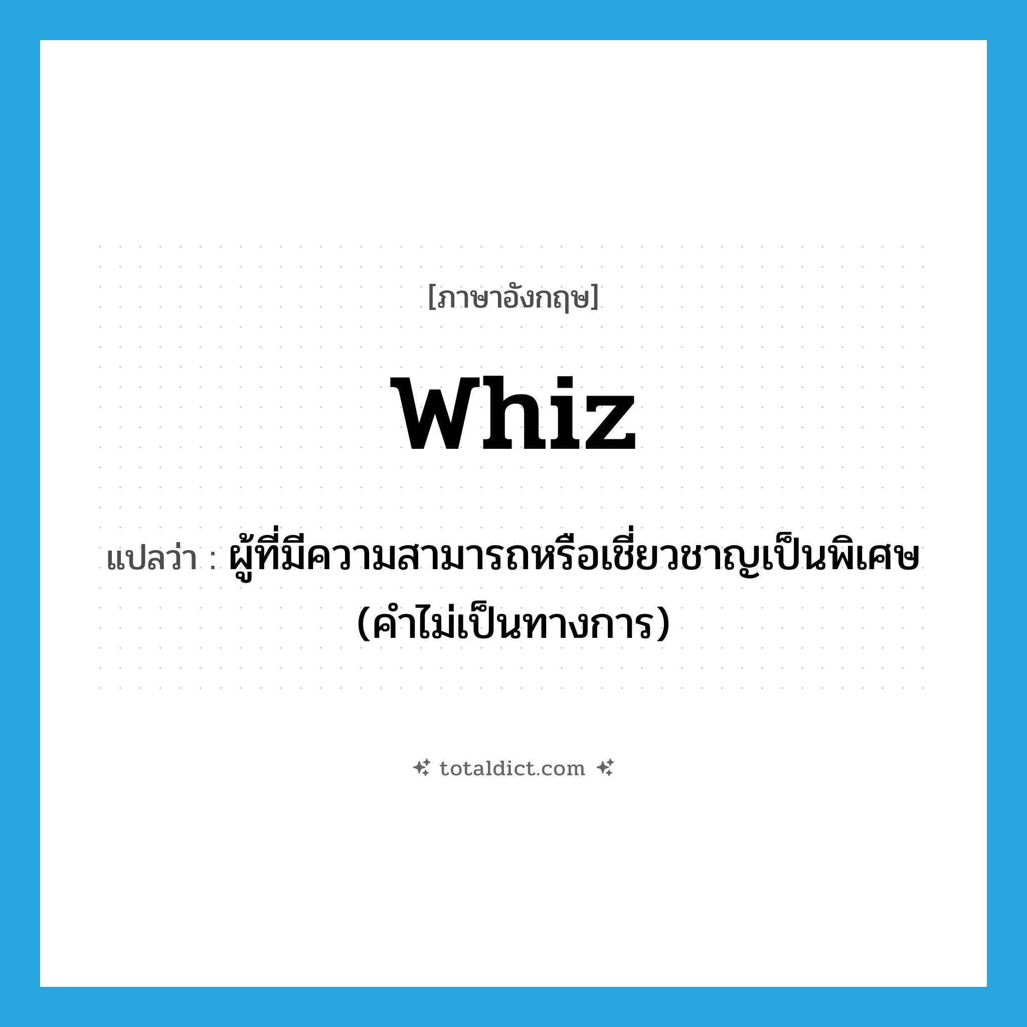whiz แปลว่า?, คำศัพท์ภาษาอังกฤษ whiz แปลว่า ผู้ที่มีความสามารถหรือเชี่ยวชาญเป็นพิเศษ (คำไม่เป็นทางการ) ประเภท N หมวด N