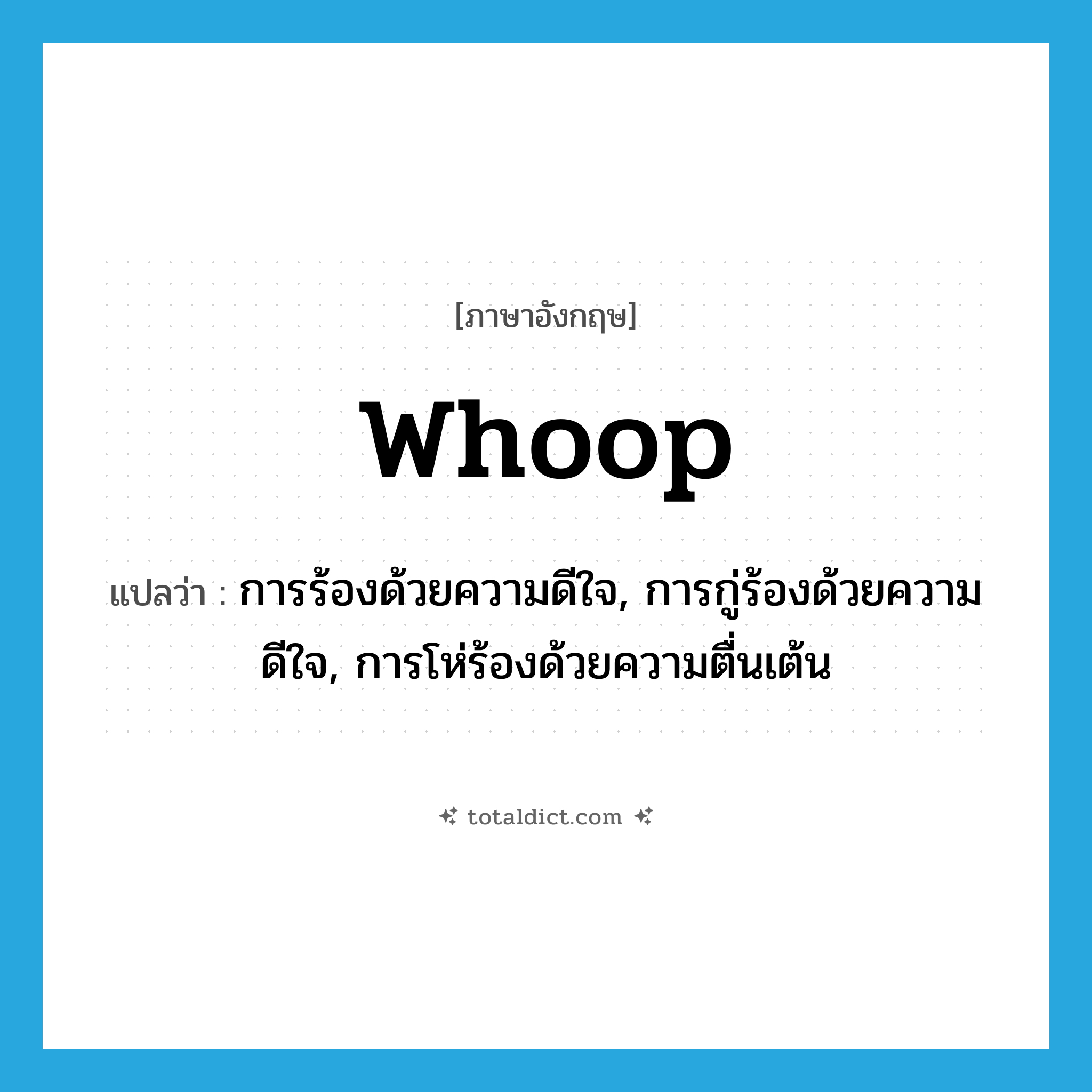 whoop แปลว่า?, คำศัพท์ภาษาอังกฤษ whoop แปลว่า การร้องด้วยความดีใจ, การกู่ร้องด้วยความดีใจ, การโห่ร้องด้วยความตื่นเต้น ประเภท N หมวด N