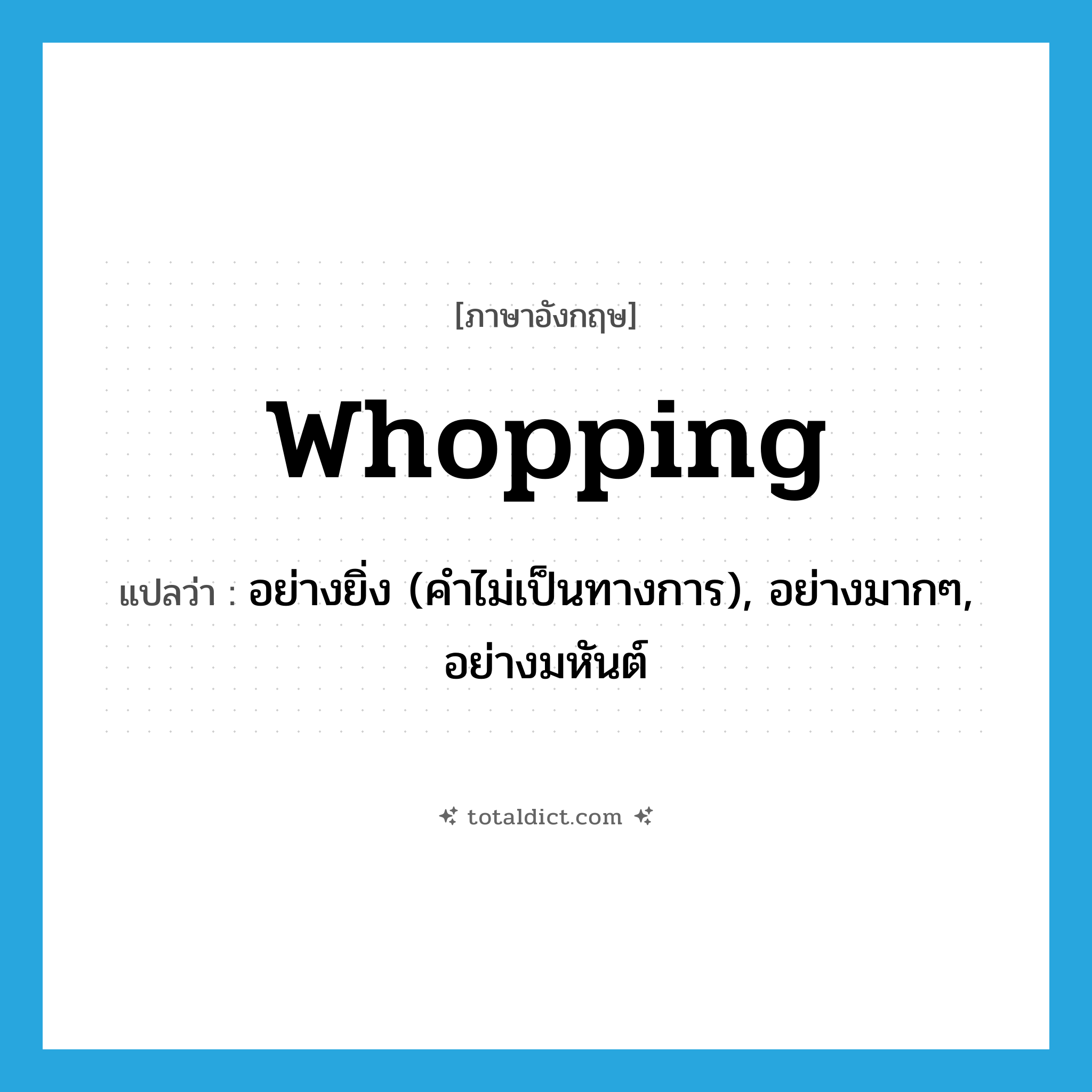 whopping แปลว่า?, คำศัพท์ภาษาอังกฤษ whopping แปลว่า อย่างยิ่ง (คำไม่เป็นทางการ), อย่างมากๆ, อย่างมหันต์ ประเภท ADV หมวด ADV