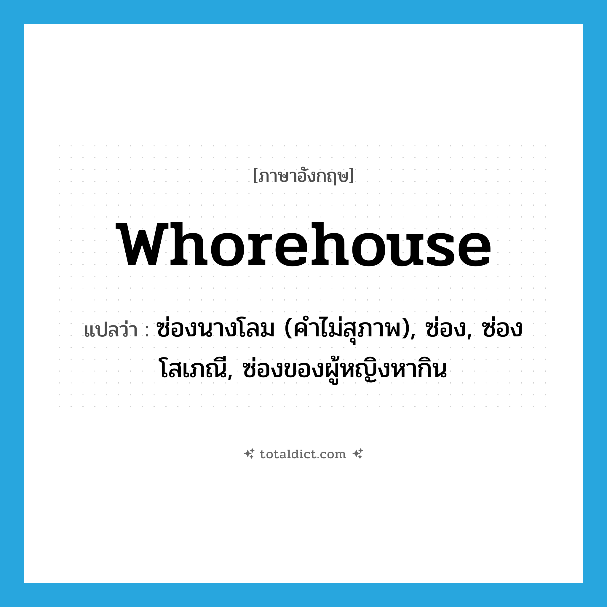 whorehouse แปลว่า?, คำศัพท์ภาษาอังกฤษ whorehouse แปลว่า ซ่องนางโลม (คำไม่สุภาพ), ซ่อง, ซ่องโสเภณี, ซ่องของผู้หญิงหากิน ประเภท N หมวด N