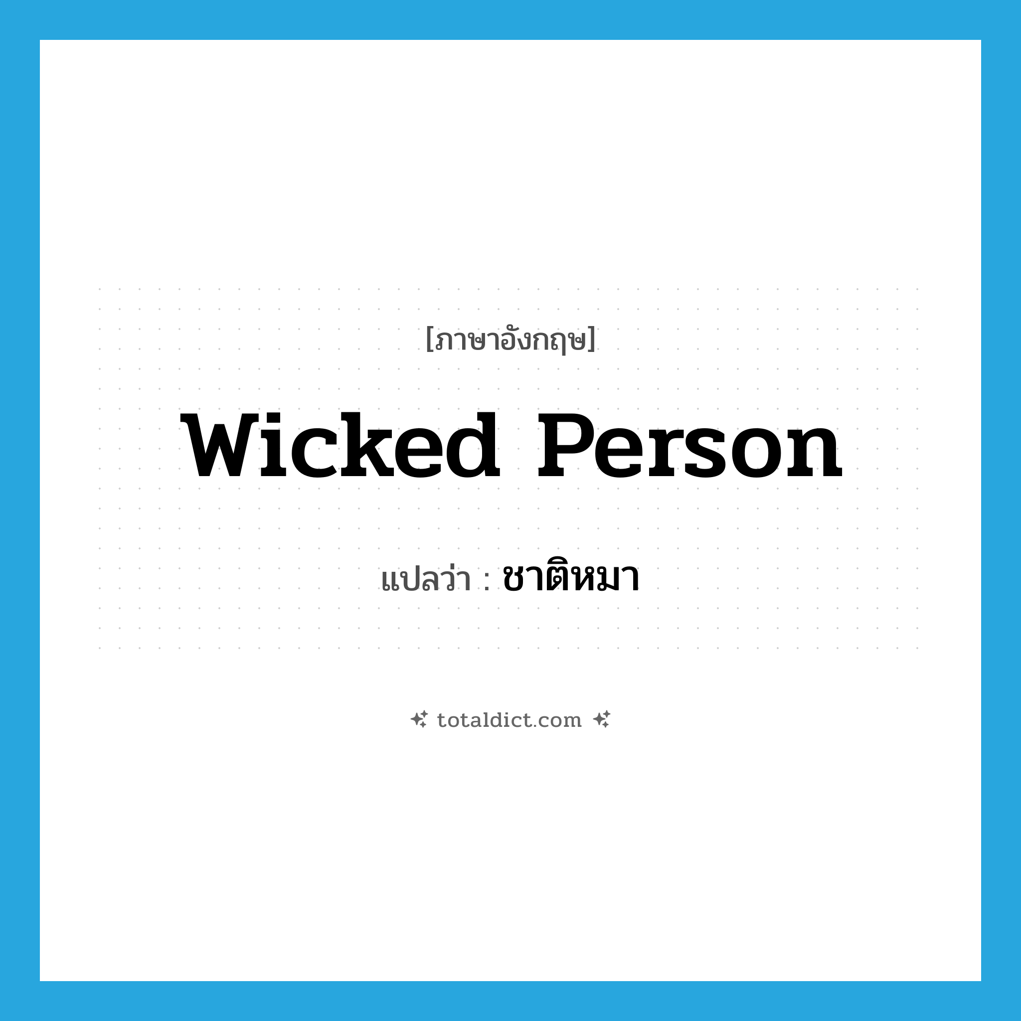 wicked person แปลว่า?, คำศัพท์ภาษาอังกฤษ wicked person แปลว่า ชาติหมา ประเภท N หมวด N
