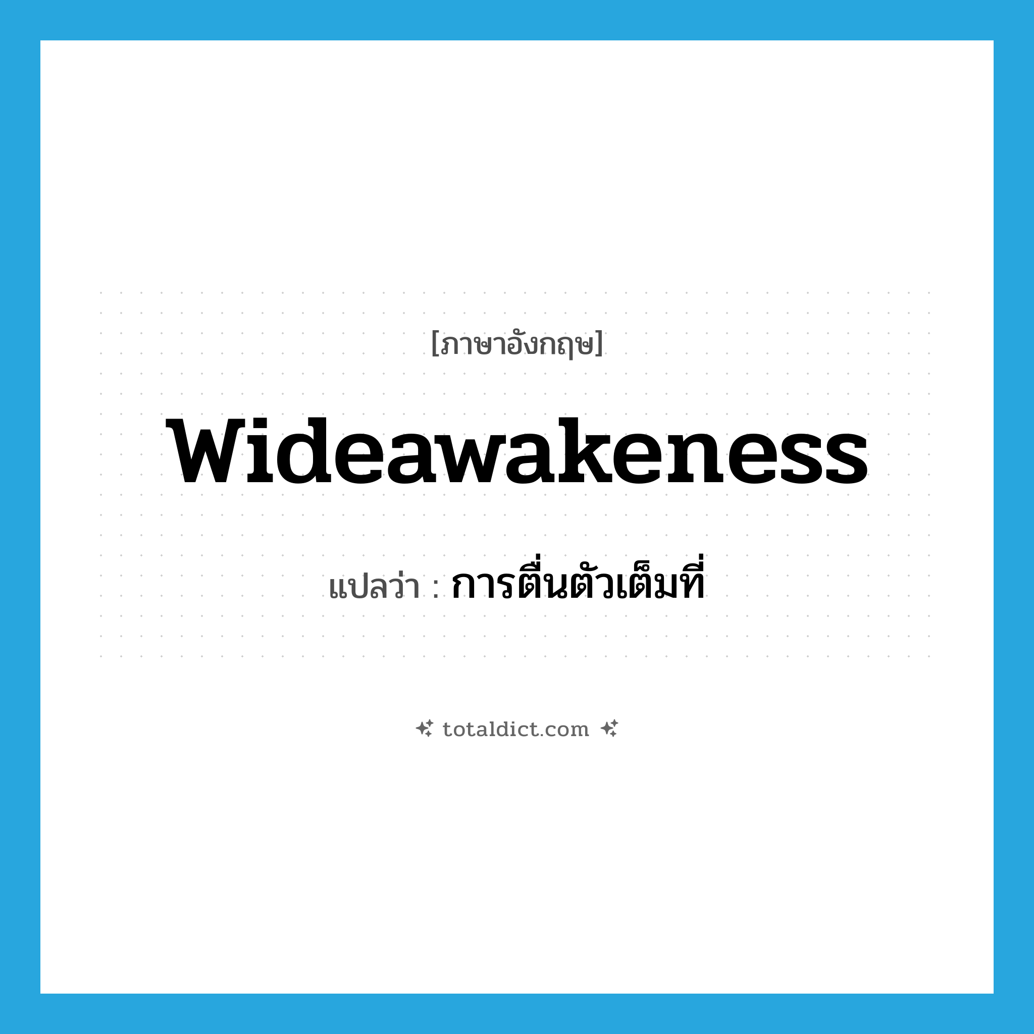 wideawakeness แปลว่า?, คำศัพท์ภาษาอังกฤษ wideawakeness แปลว่า การตื่นตัวเต็มที่ ประเภท N หมวด N