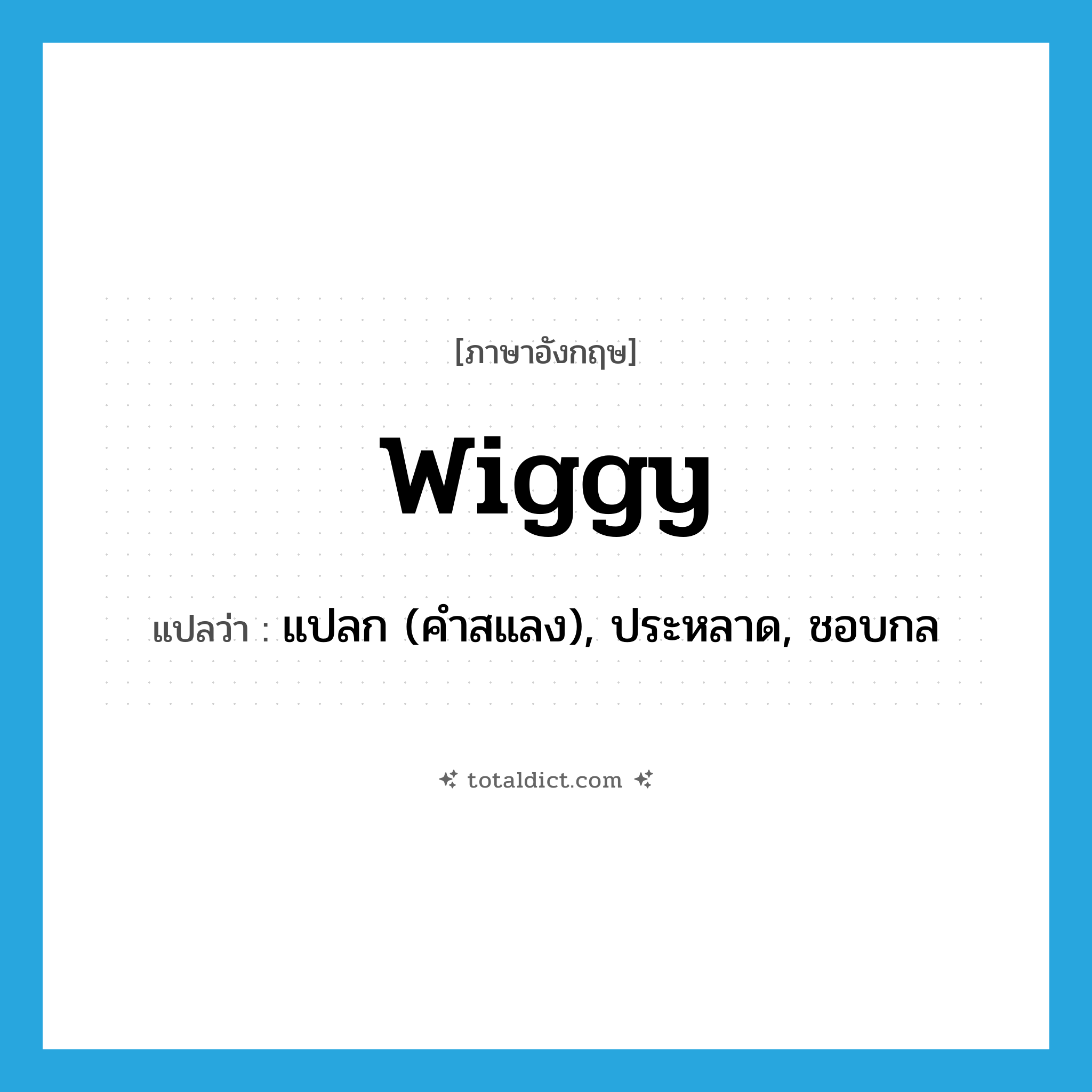 wiggy แปลว่า?, คำศัพท์ภาษาอังกฤษ wiggy แปลว่า แปลก (คำสแลง), ประหลาด, ชอบกล ประเภท ADJ หมวด ADJ