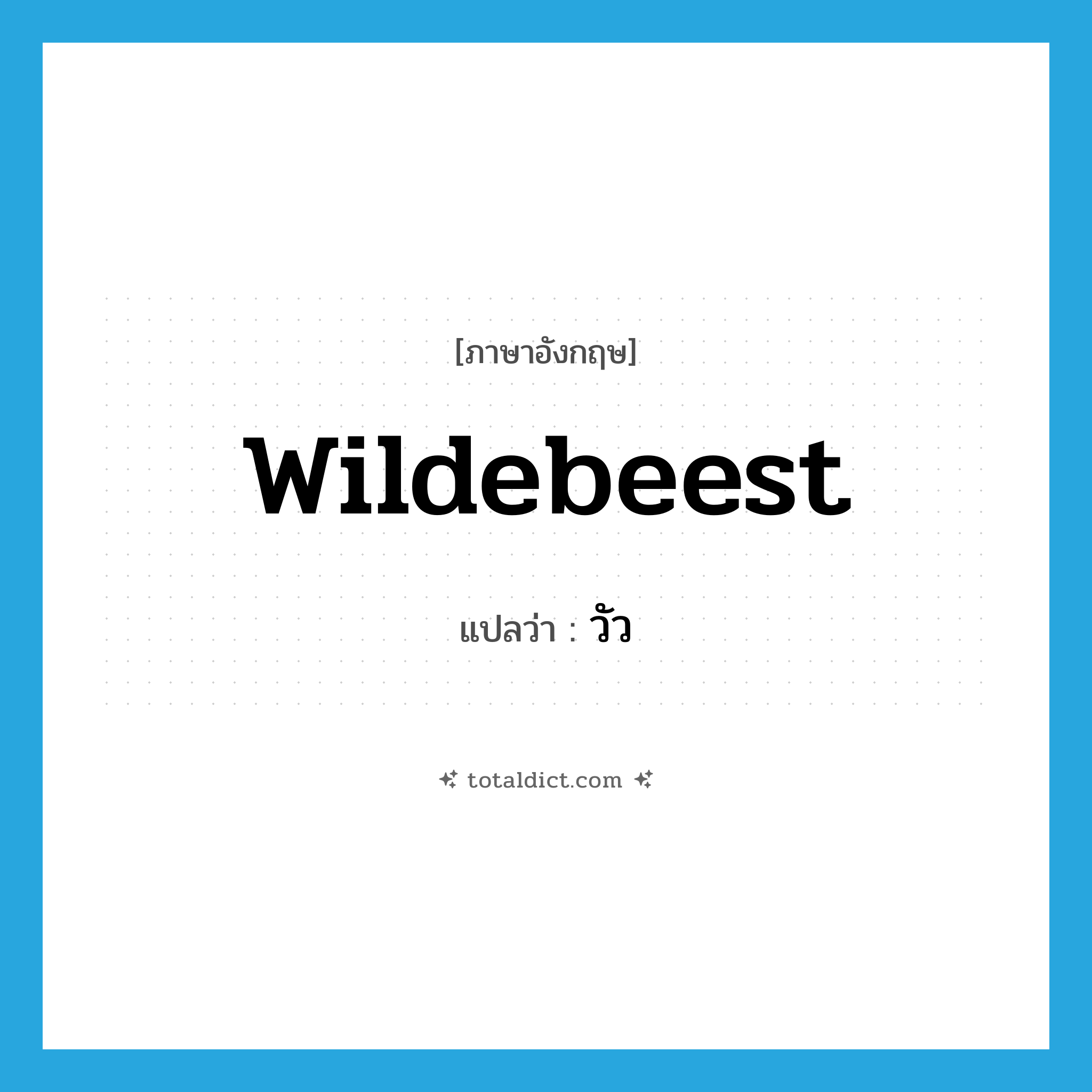 wildebeest แปลว่า?, คำศัพท์ภาษาอังกฤษ wildebeest แปลว่า วัว ประเภท N หมวด N