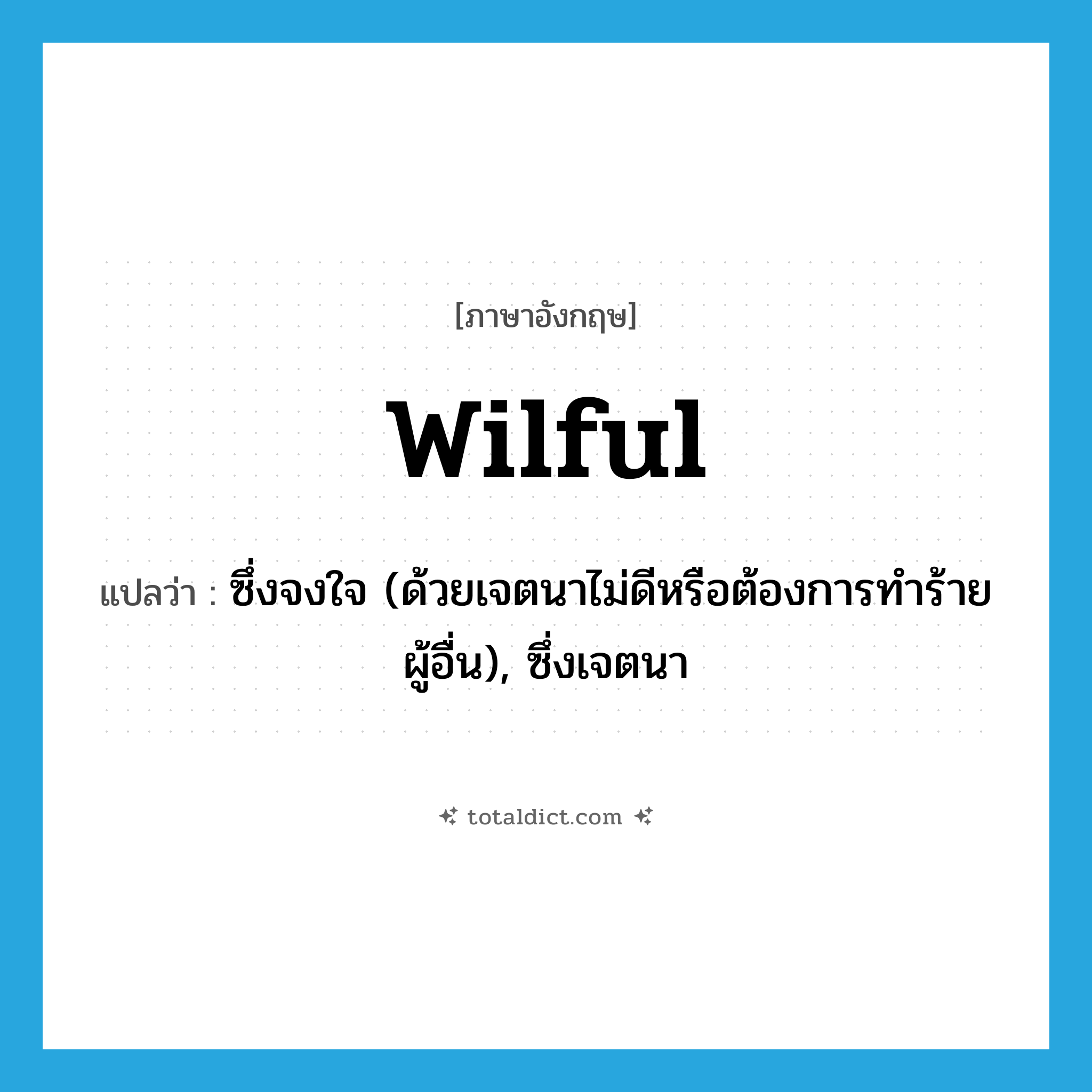 wilful แปลว่า?, คำศัพท์ภาษาอังกฤษ wilful แปลว่า ซึ่งจงใจ (ด้วยเจตนาไม่ดีหรือต้องการทำร้ายผู้อื่น), ซึ่งเจตนา ประเภท ADJ หมวด ADJ